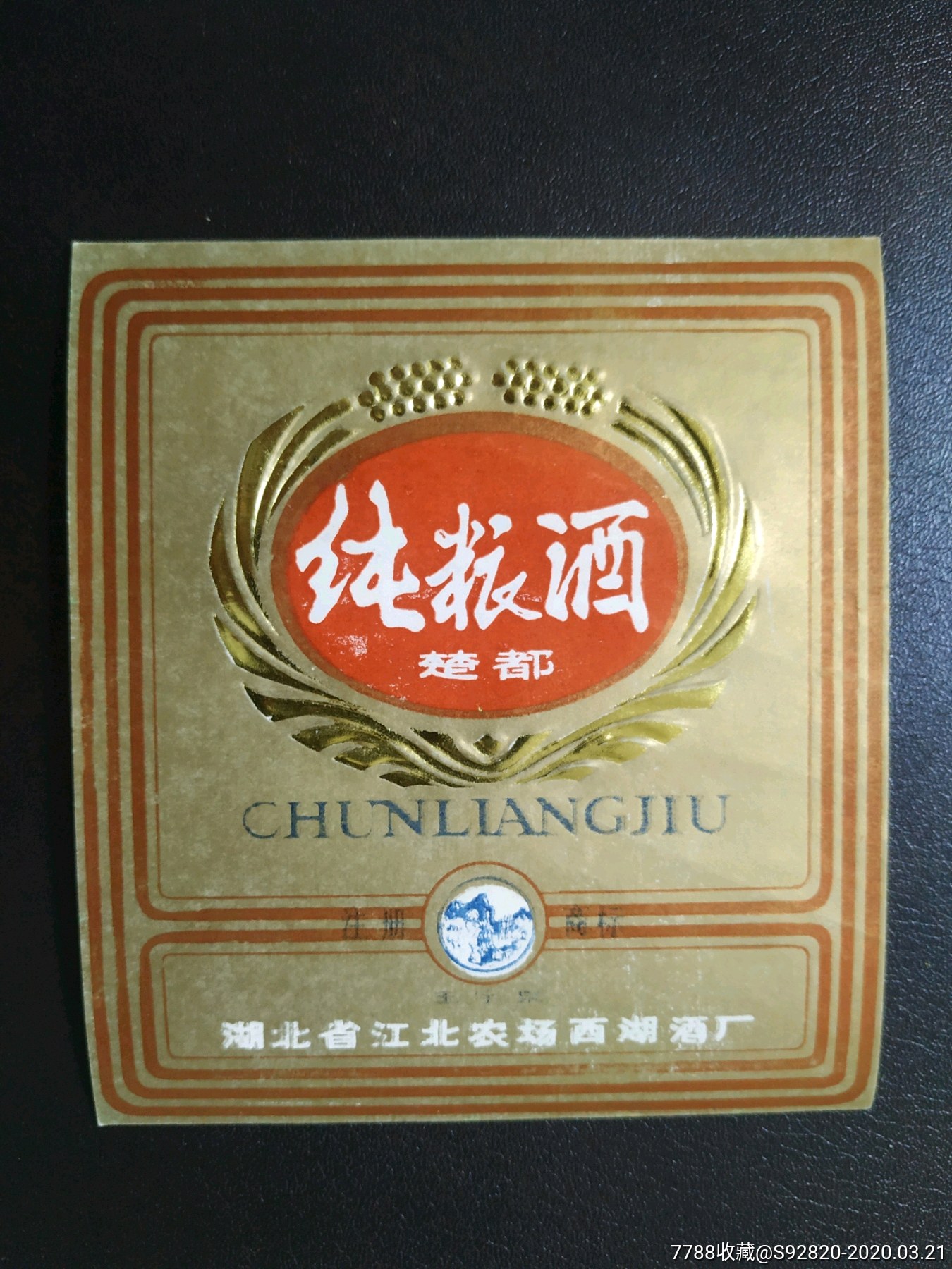 纯粮酒酒标