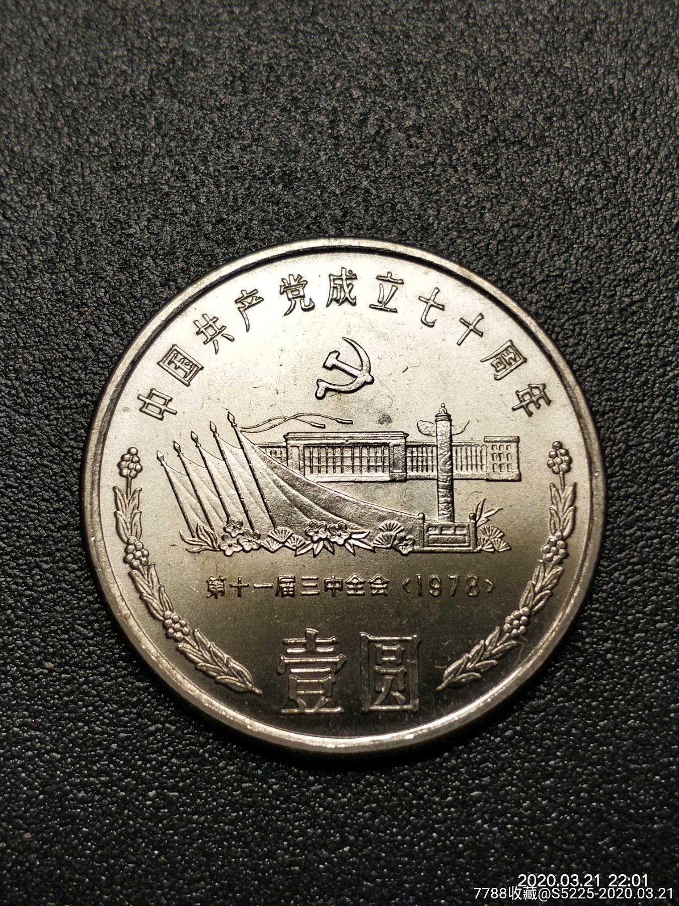建党70周年(十一届三中全会)-普通纪念币-7788收藏__收藏热线