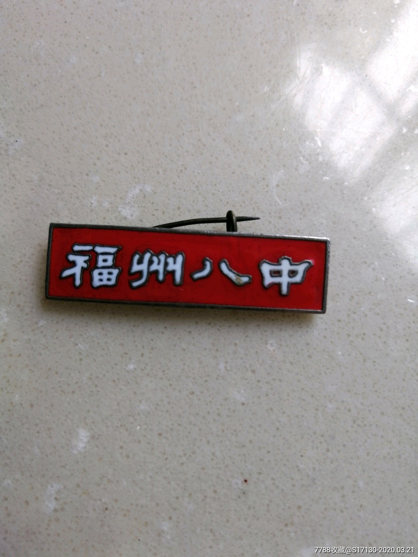 0000元-se71819220-校徽/毕业章-零售-7788收藏__收藏热线