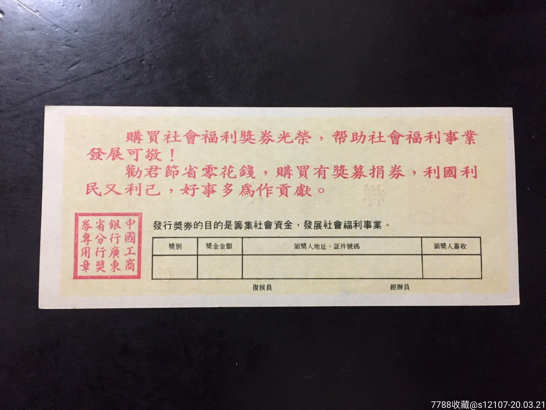 中国社会福利有奖奖券1988年第9期样本票