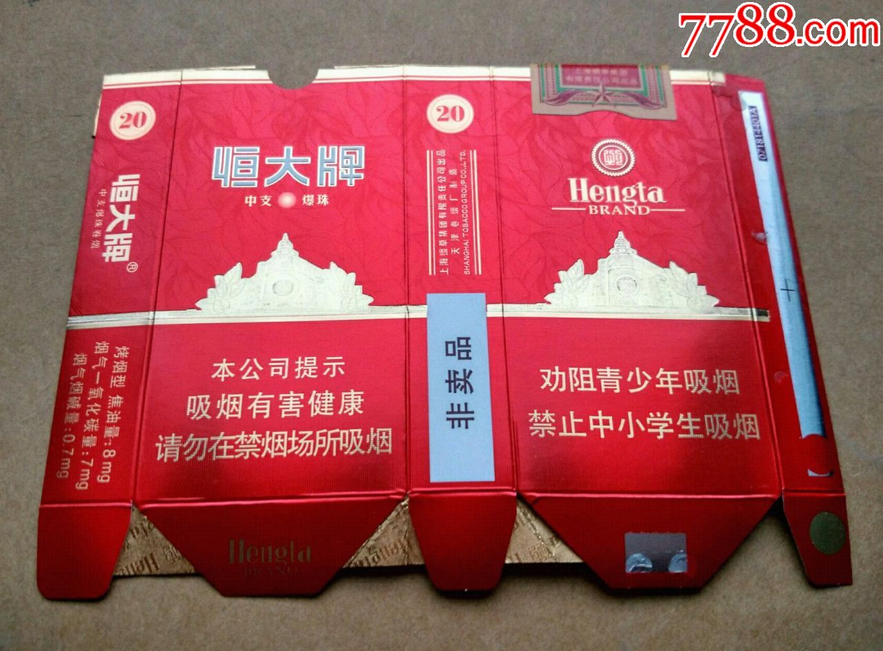恒大焦8---非卖品【中支爆珠,本网独现!拆包全封含衬纸天津烟标】