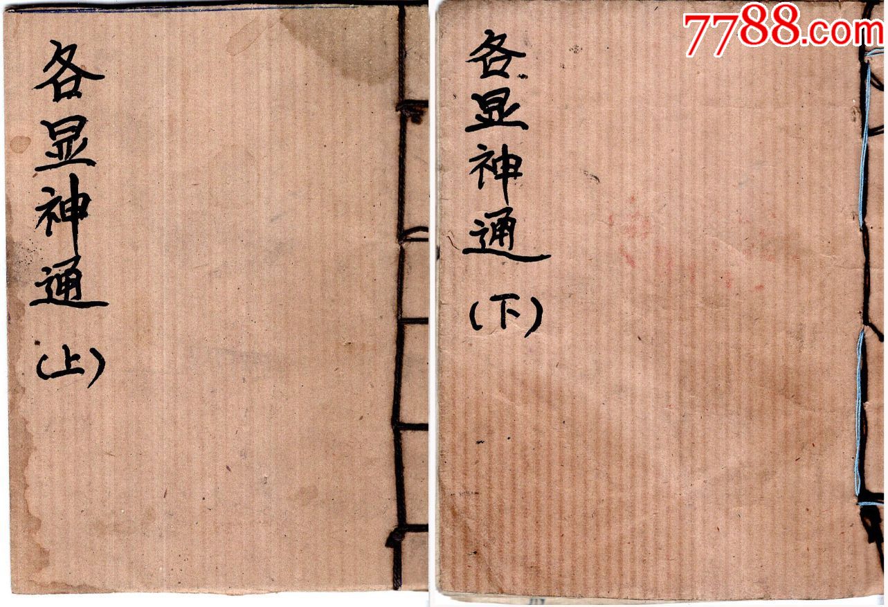 各显神通上下册