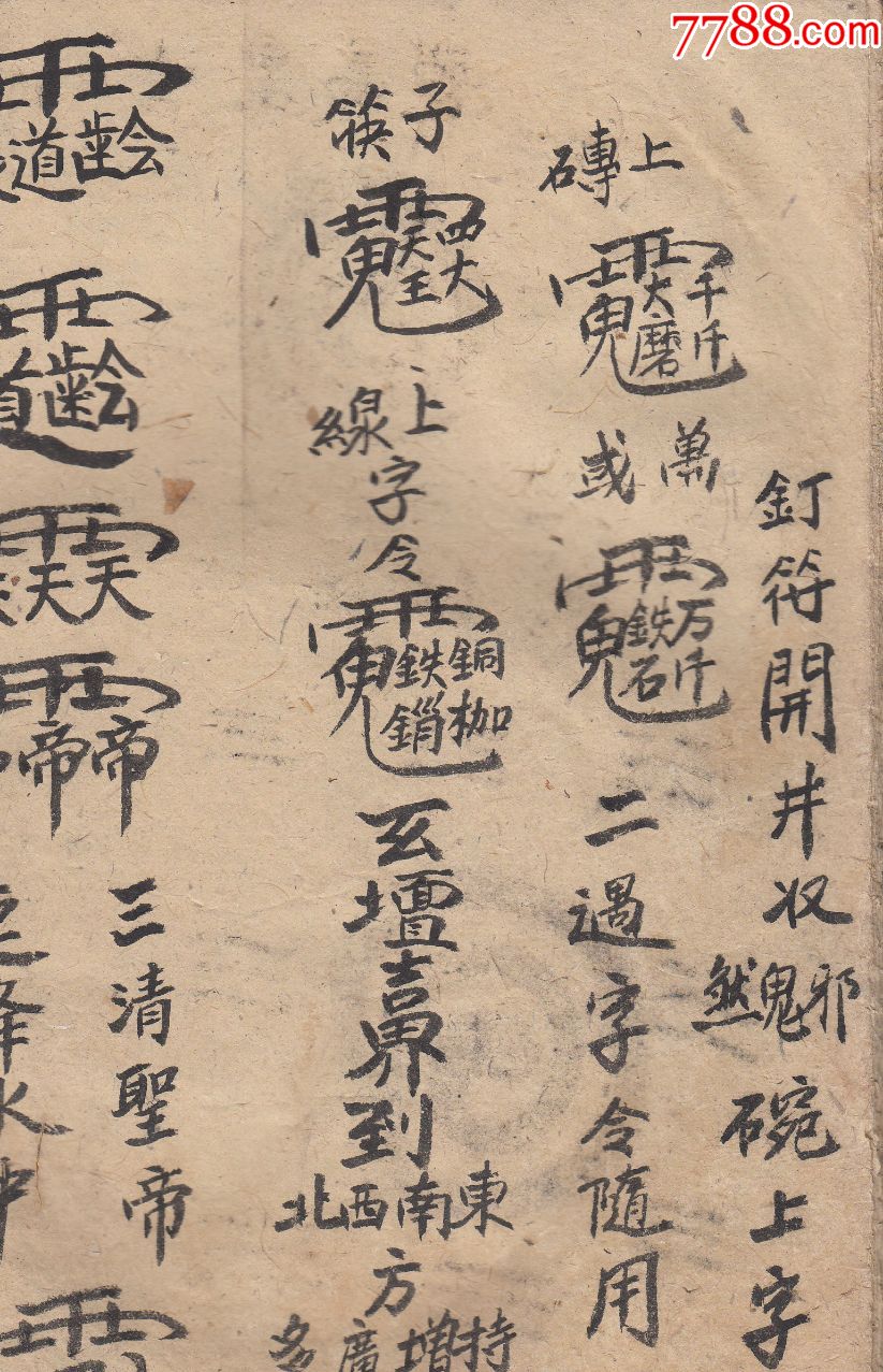 鬼王镇犯煞符箓