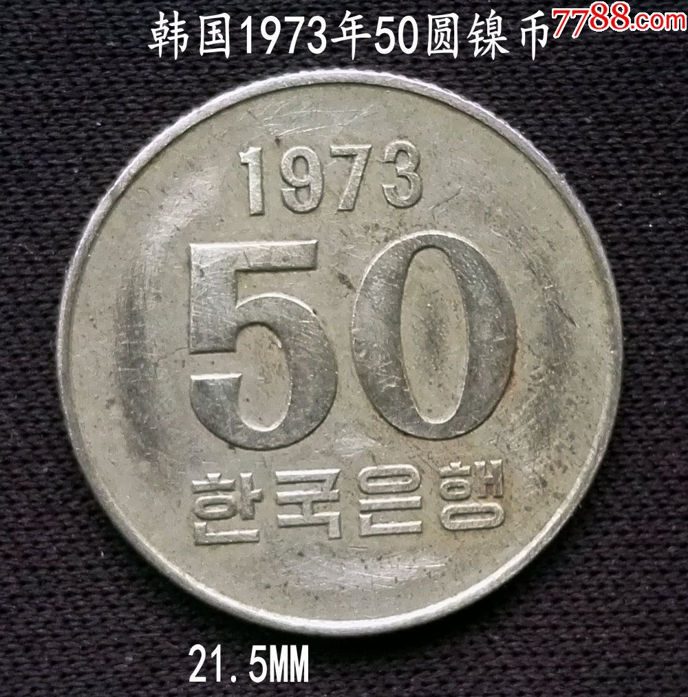 韩国1973年老版50圆镍币21.5mm