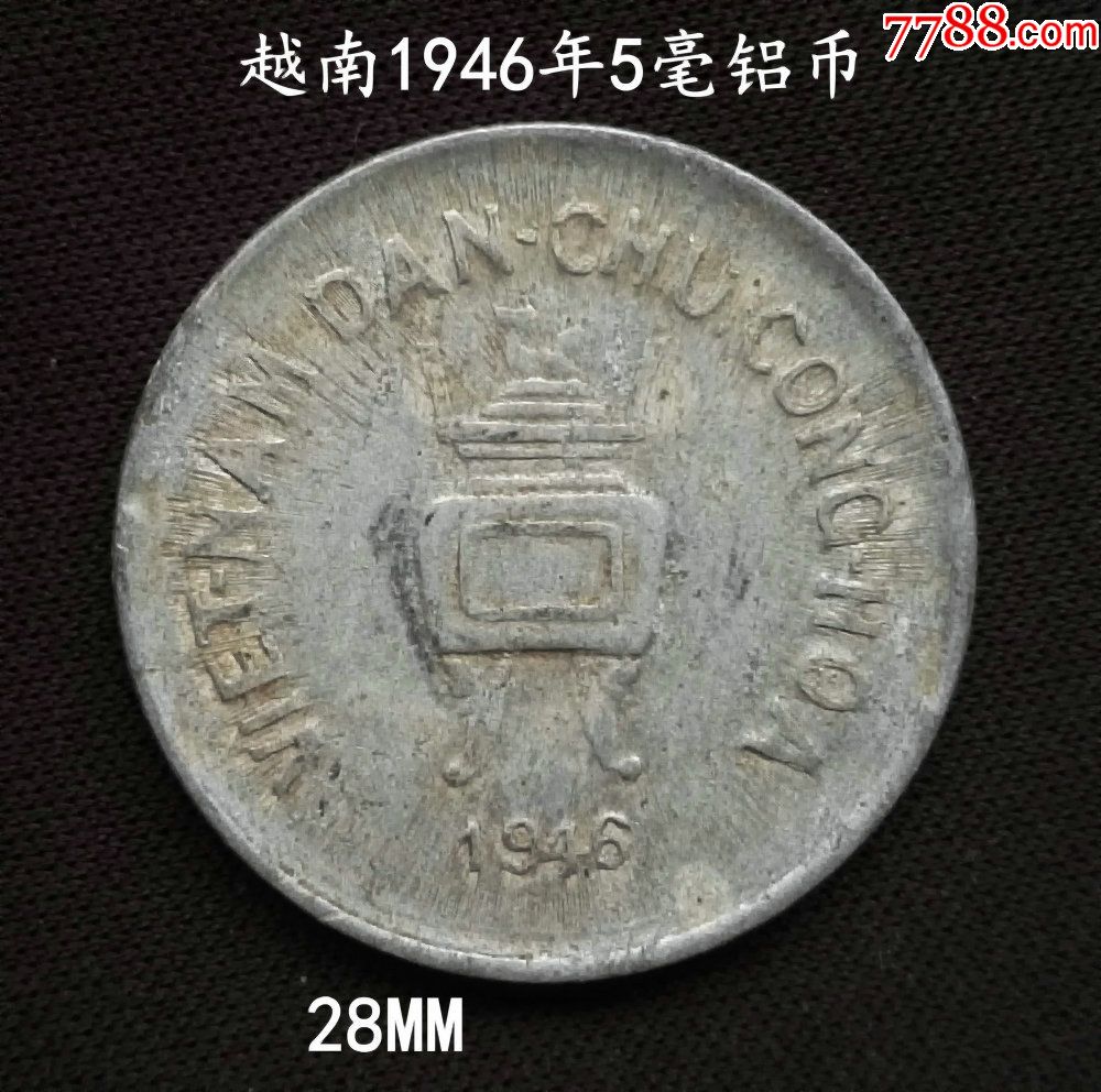 好品越南1946年5毫铝币28mm-外国钱币-7788收藏__收藏热线