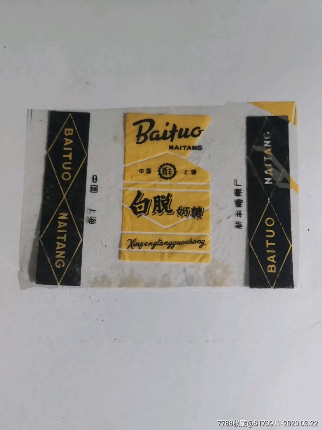 中国上海新丰糖果厂白脱奶糖老糖纸