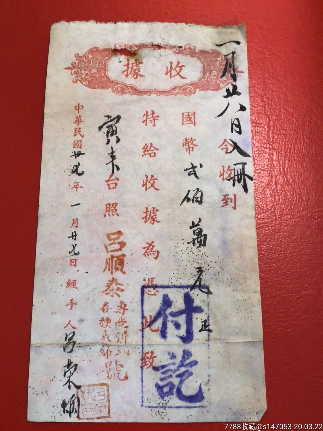 民国三十七年吕顺泰二百万收据