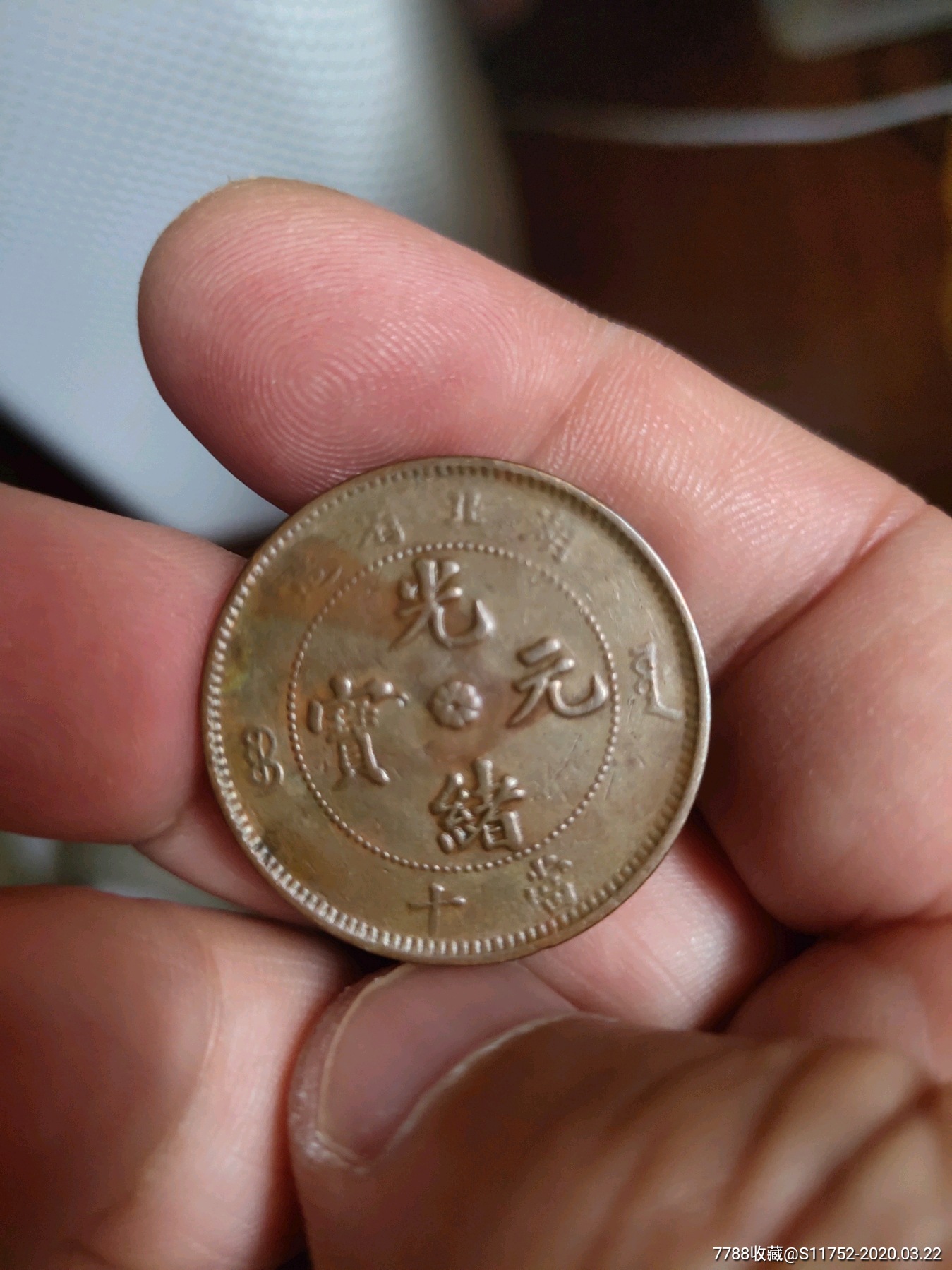 湖北光绪元宝当十铜元