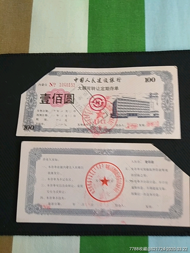 建行内蒙古分行大额可转让定期存单100元_价格3元【草原行者】_第1张_7788商城__七七八八商品交易平台(7788.com)