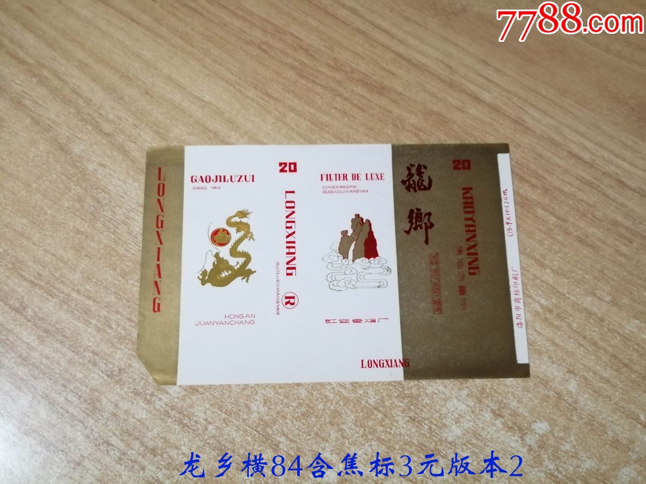 龙乡(横84s含焦标)品如图:背清,版本2【红安卷烟厂】