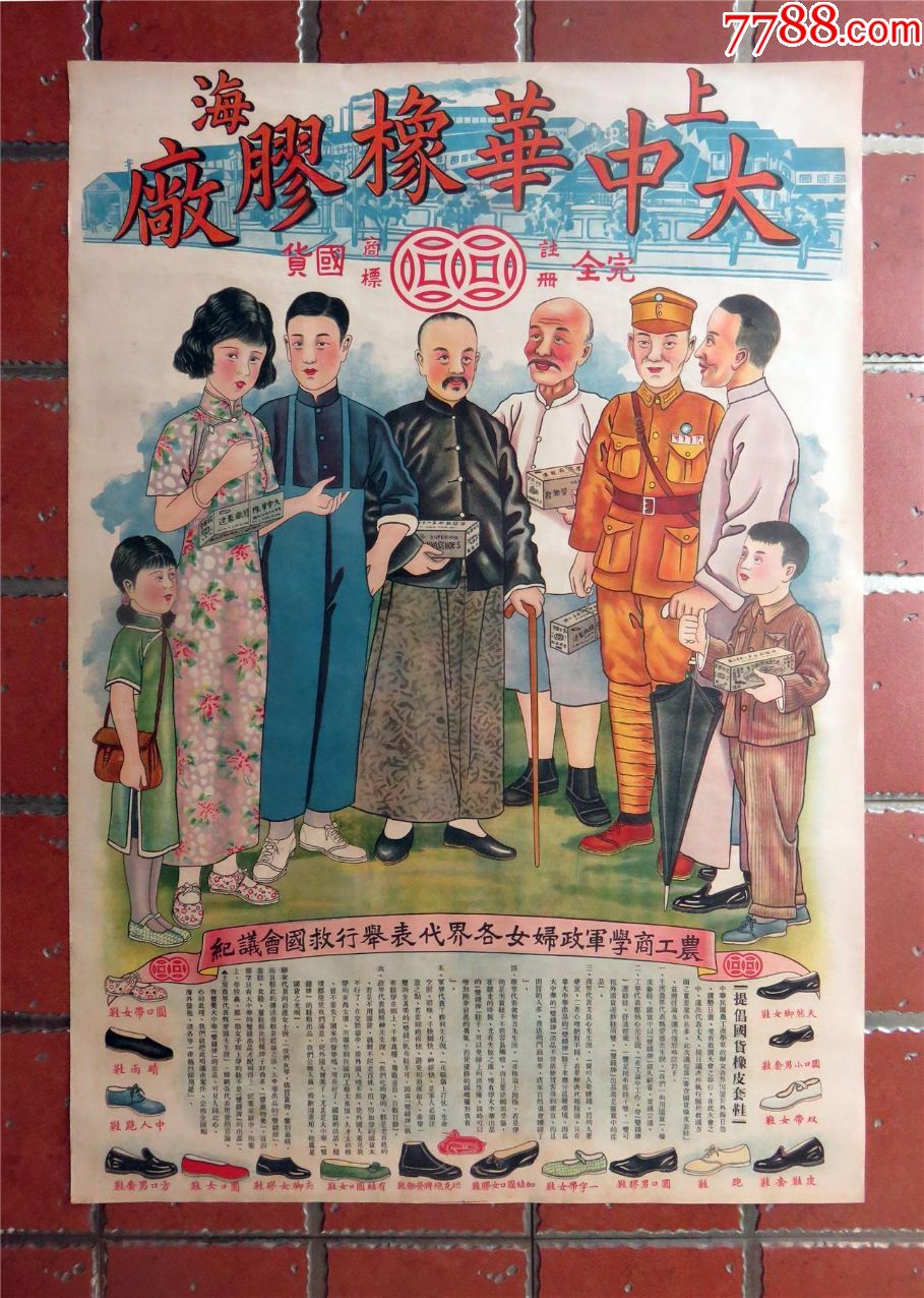 民国广告画:上海大中华橡胶厂广告画