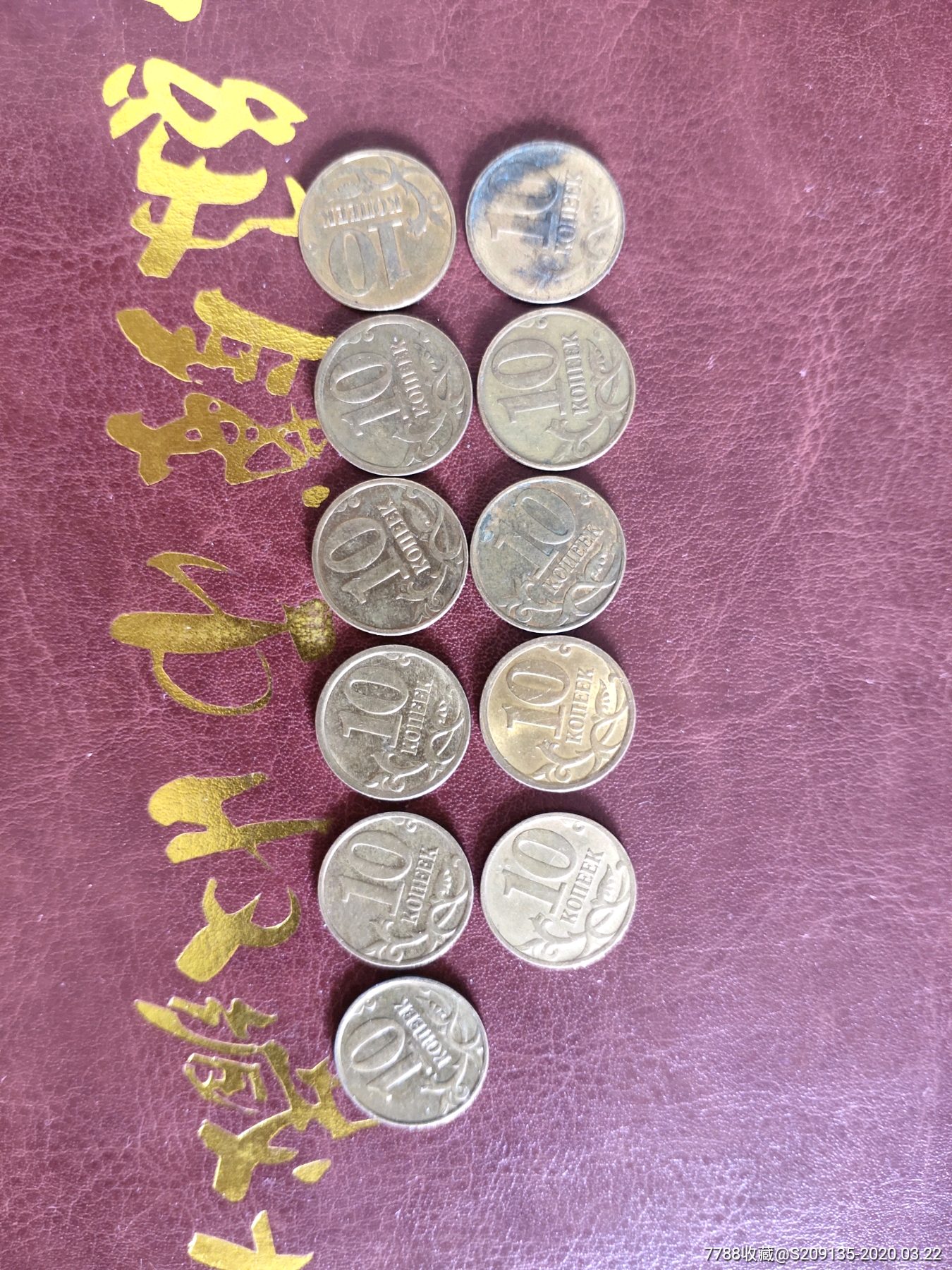 外国硬币俄罗斯十戈比不同年11个满五十元包邮