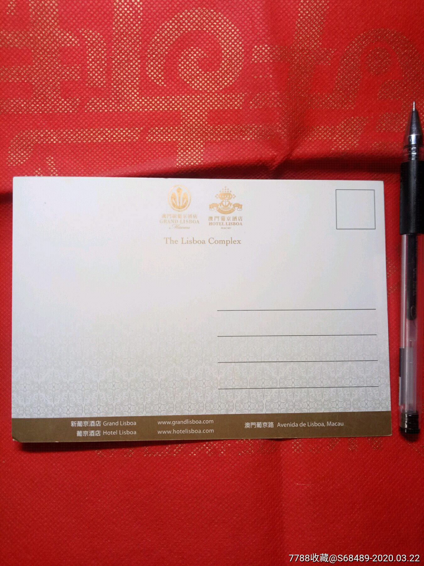明信片巜澳门葡京酒店》空白片1枚