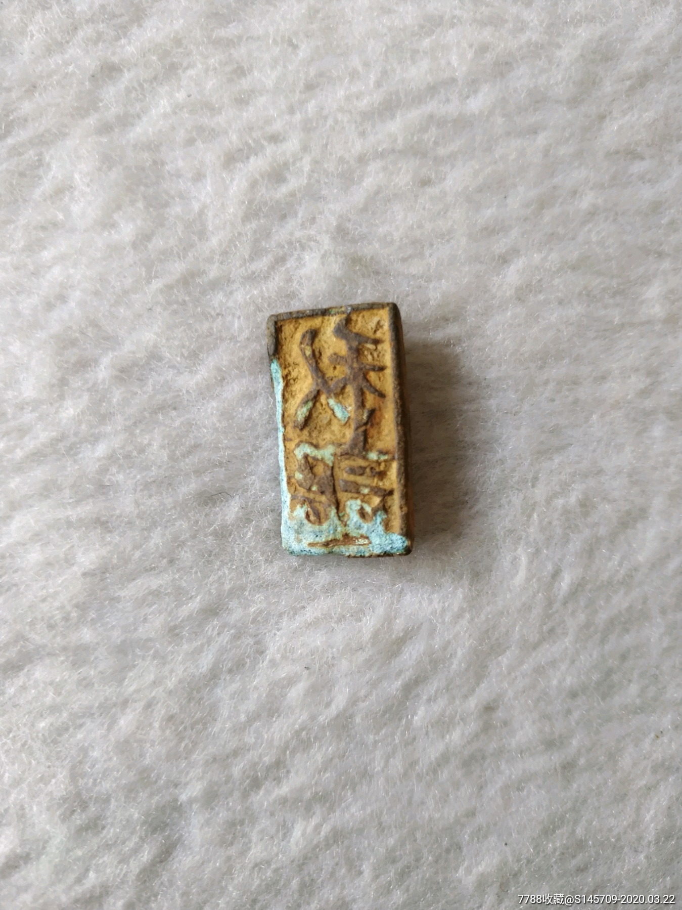 宋代花押青铜印章喜欢的不要错过特价出可拍细节如图