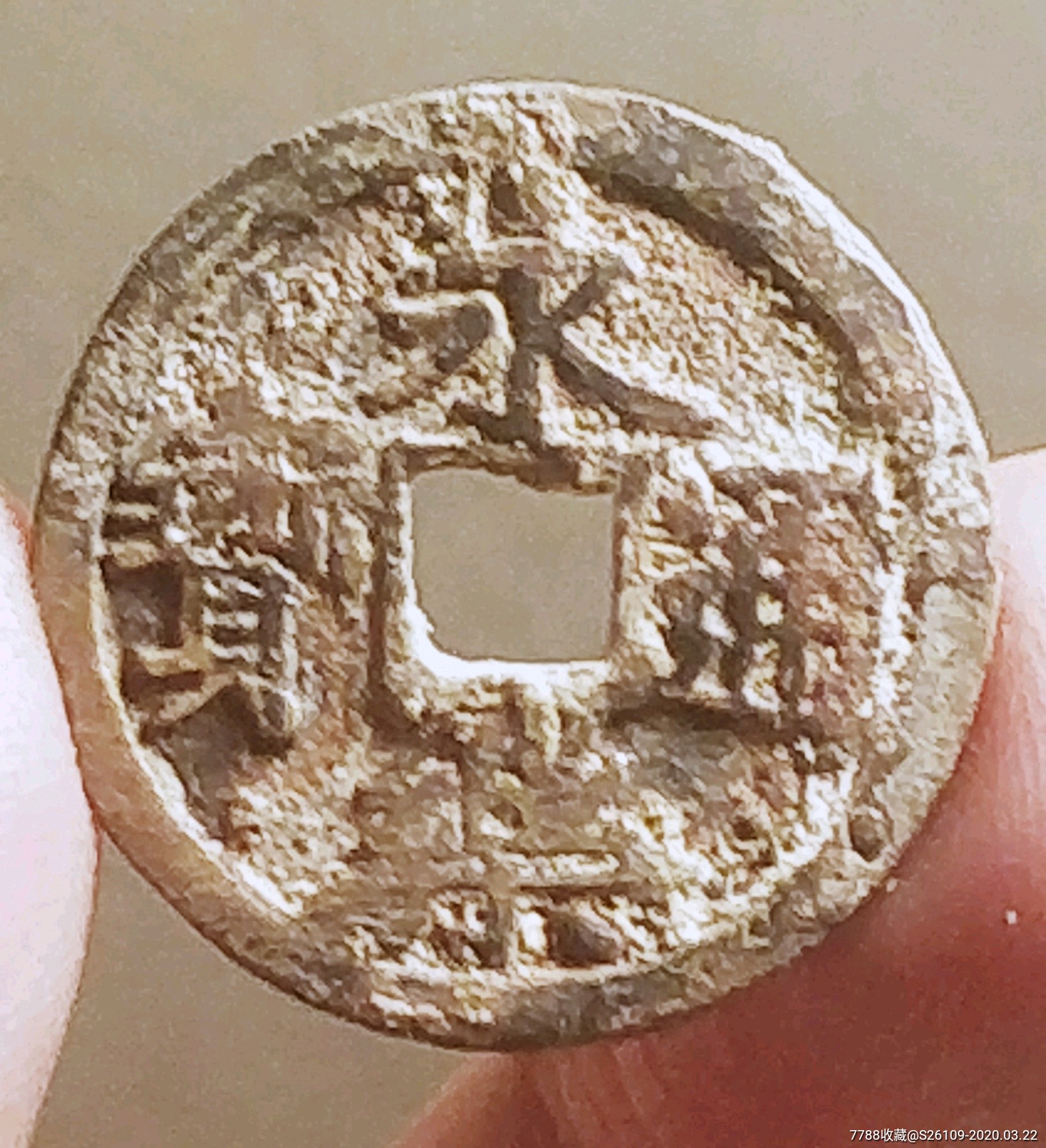 直边的永乐通宝