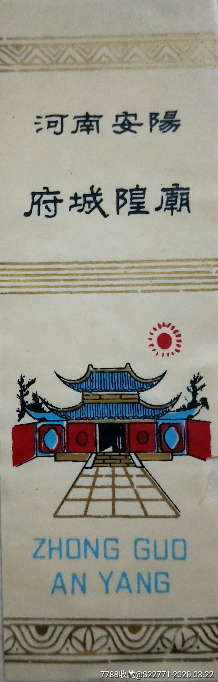 安阳城隍庙简笔画图片
