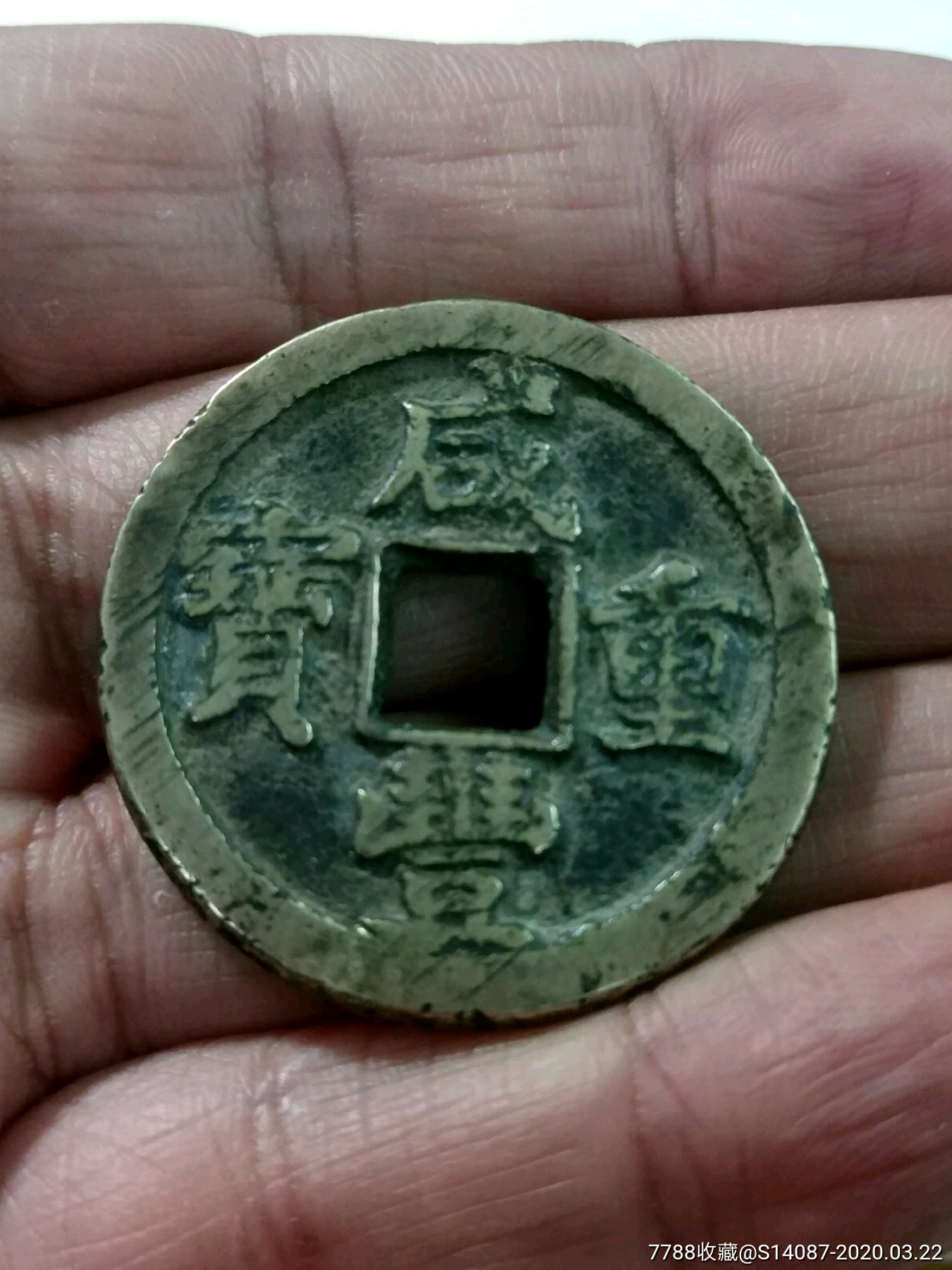 咸丰重宝