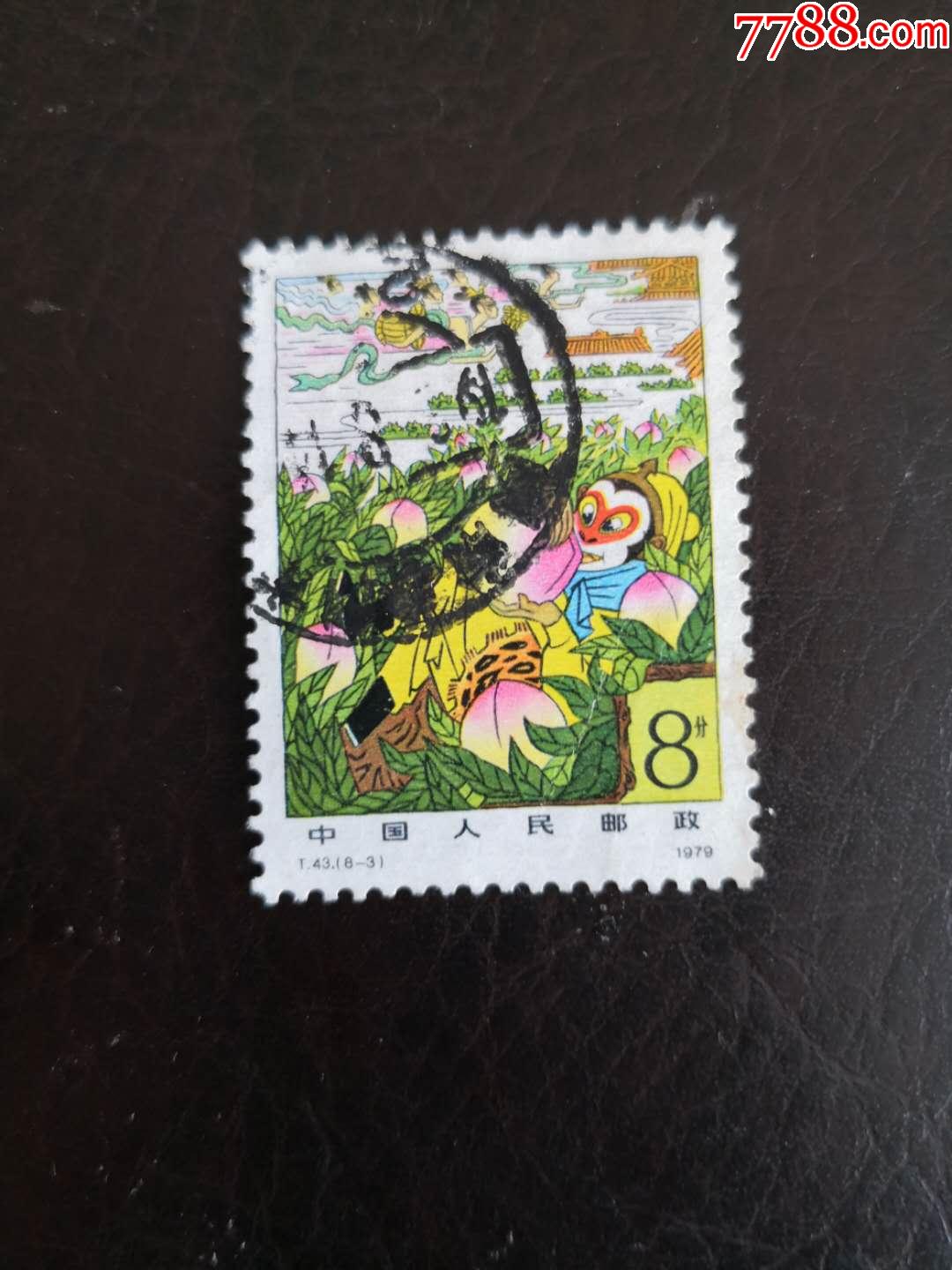 t43-3_新中国邮票_收藏行情_回收价格_7788邮票收藏