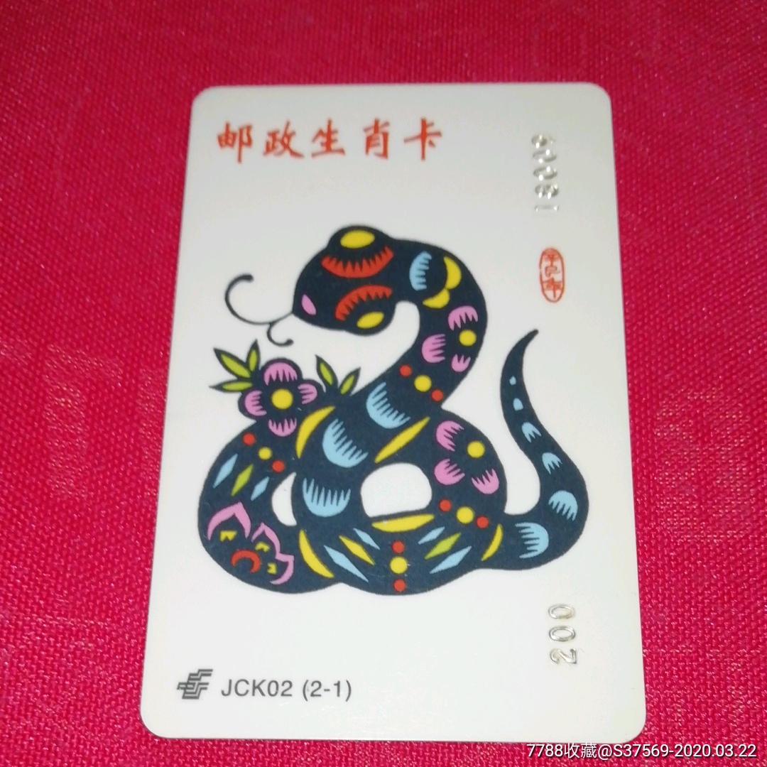2001年出生的朋友请关注辛巳年邮政生肖卡