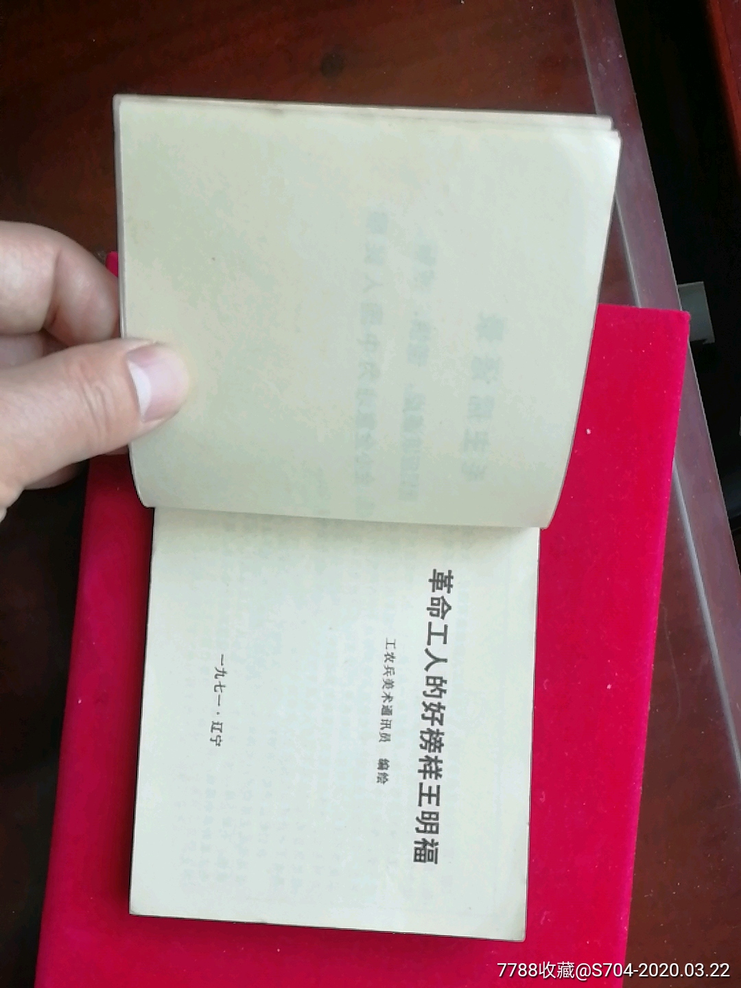 革命工人的好榜樣王明福。每天上書20本_價格280元_第5張_7788收藏__收藏?zé)峋€