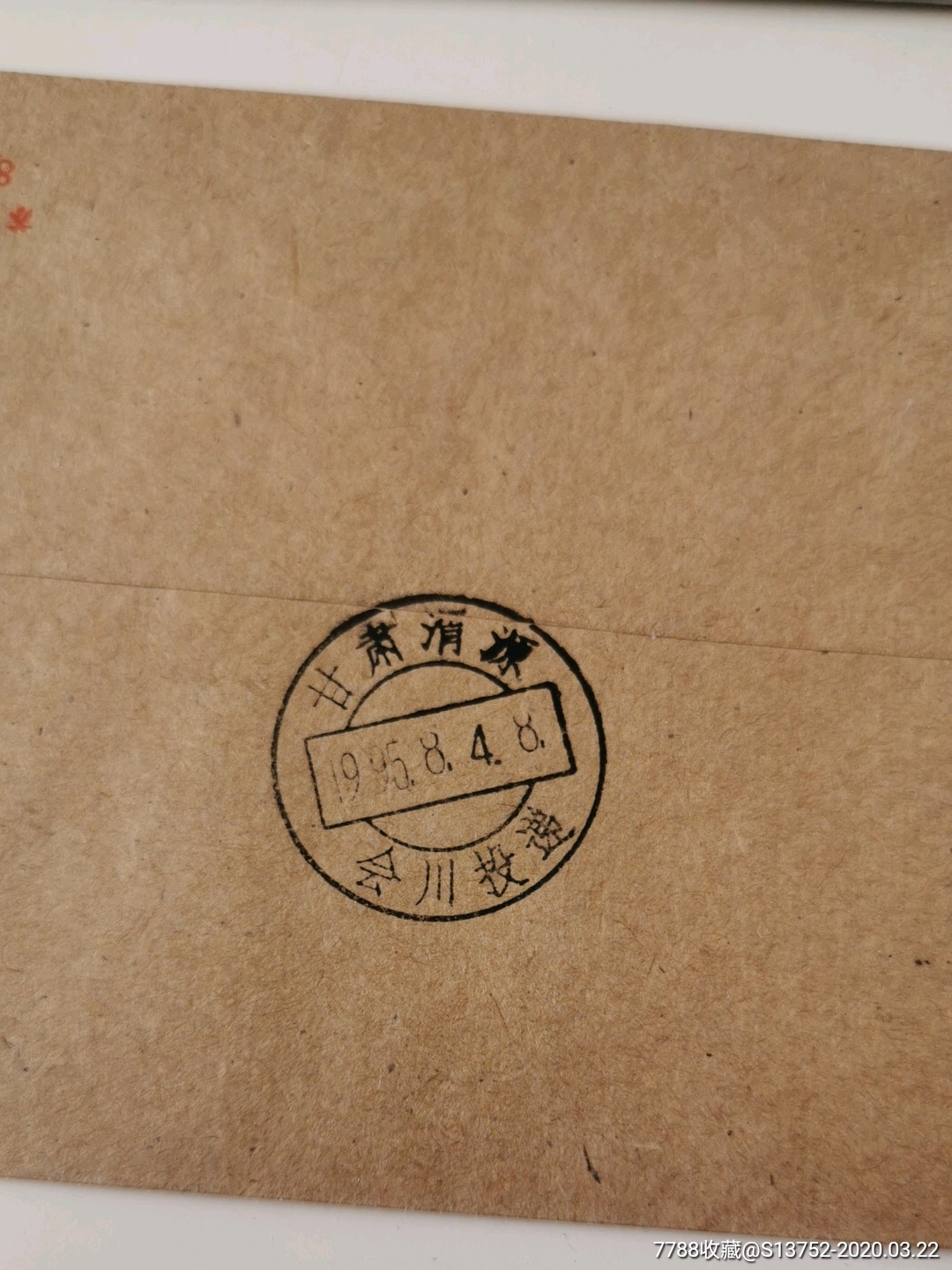红军邮首日封(95年8月1日)——哈尔滨,甘肃省渭源县会川邮戳-信封/实