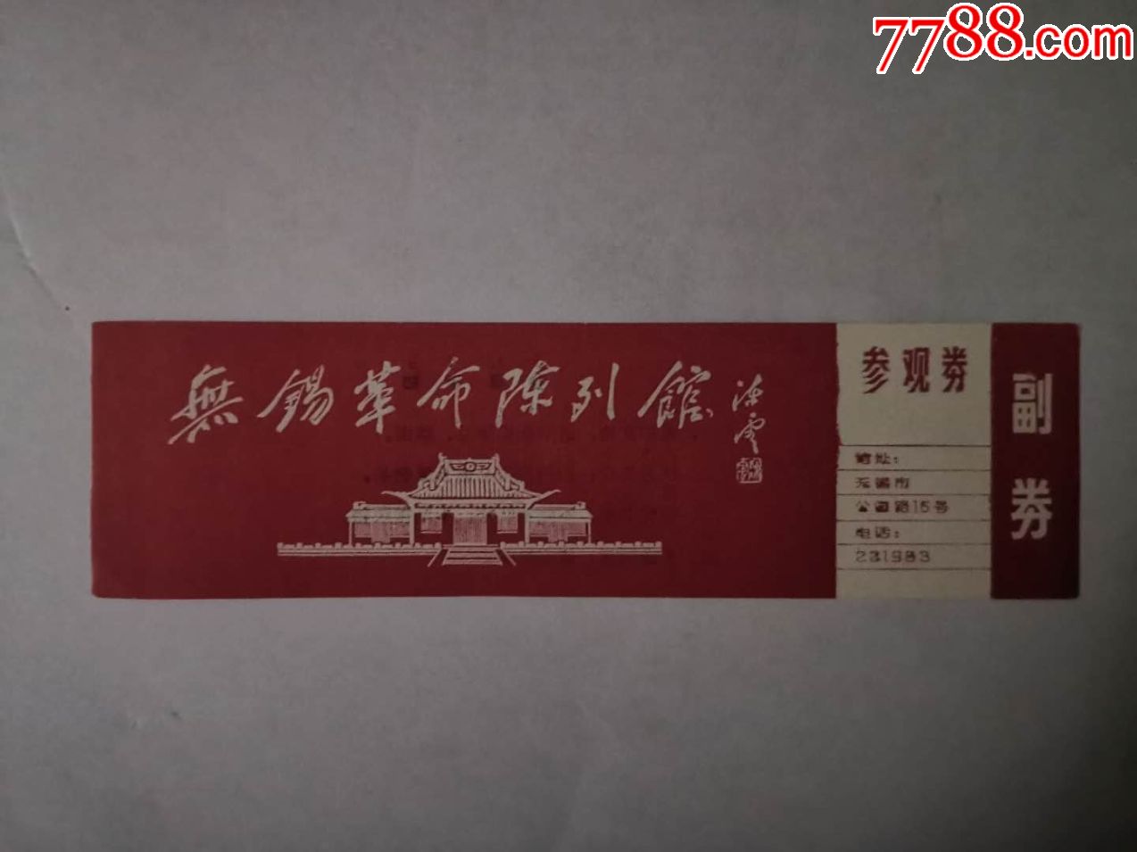 无锡革命陈列馆