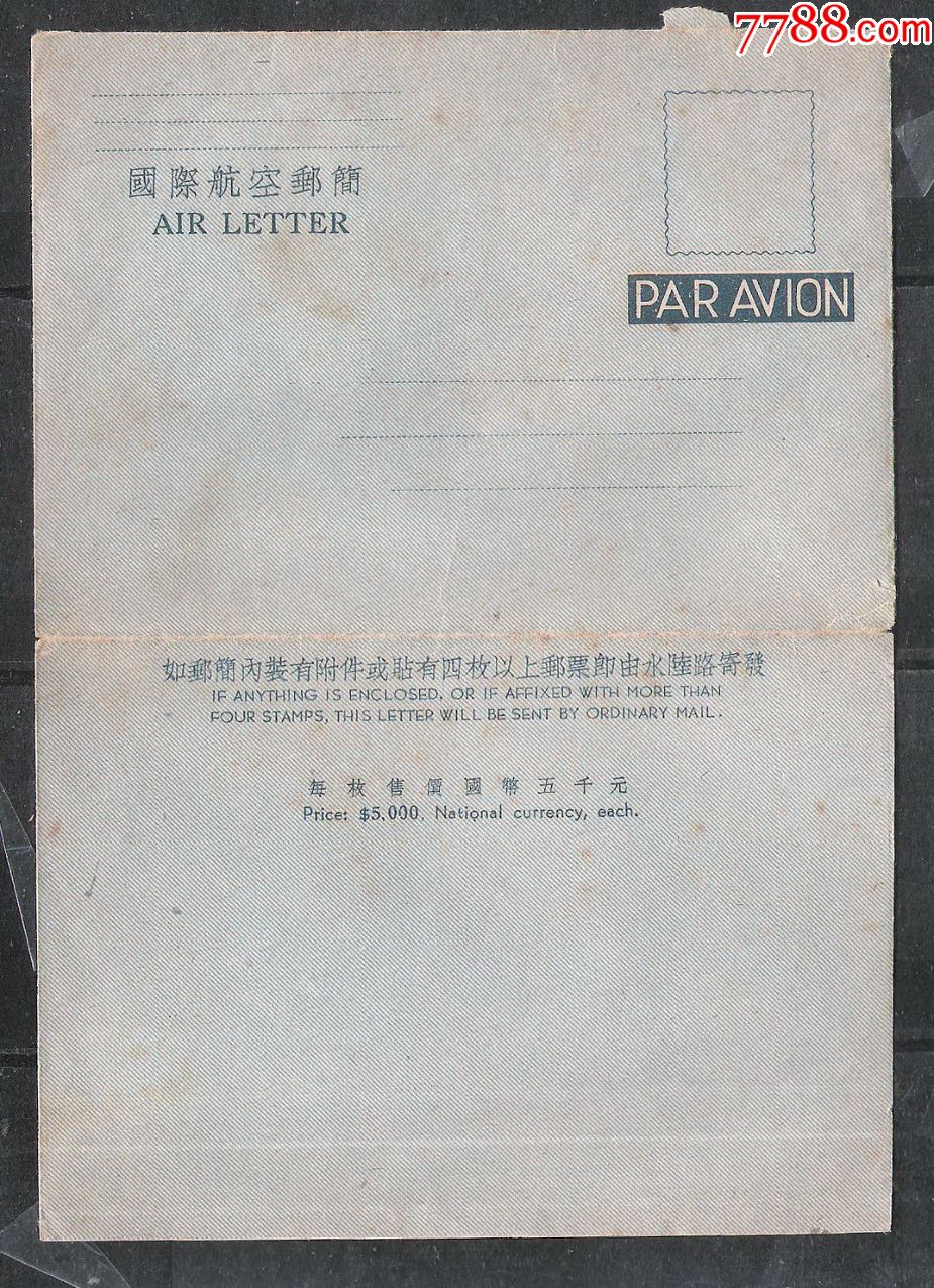 民国邮政国际航空邮简邮政用品老物件收藏-价格:85元-se71833610-邮简-零售-7788收藏__收藏热线