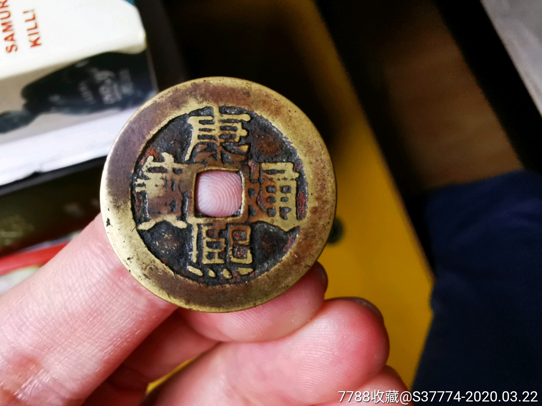 康熙通宝:背河(品相自定)发快递