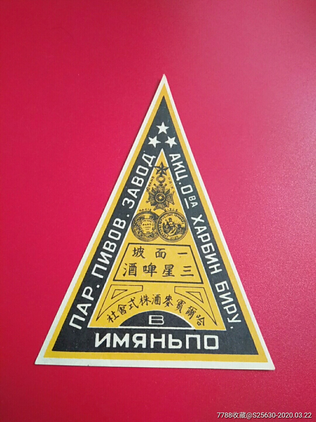 伪满一面坡三星啤酒标