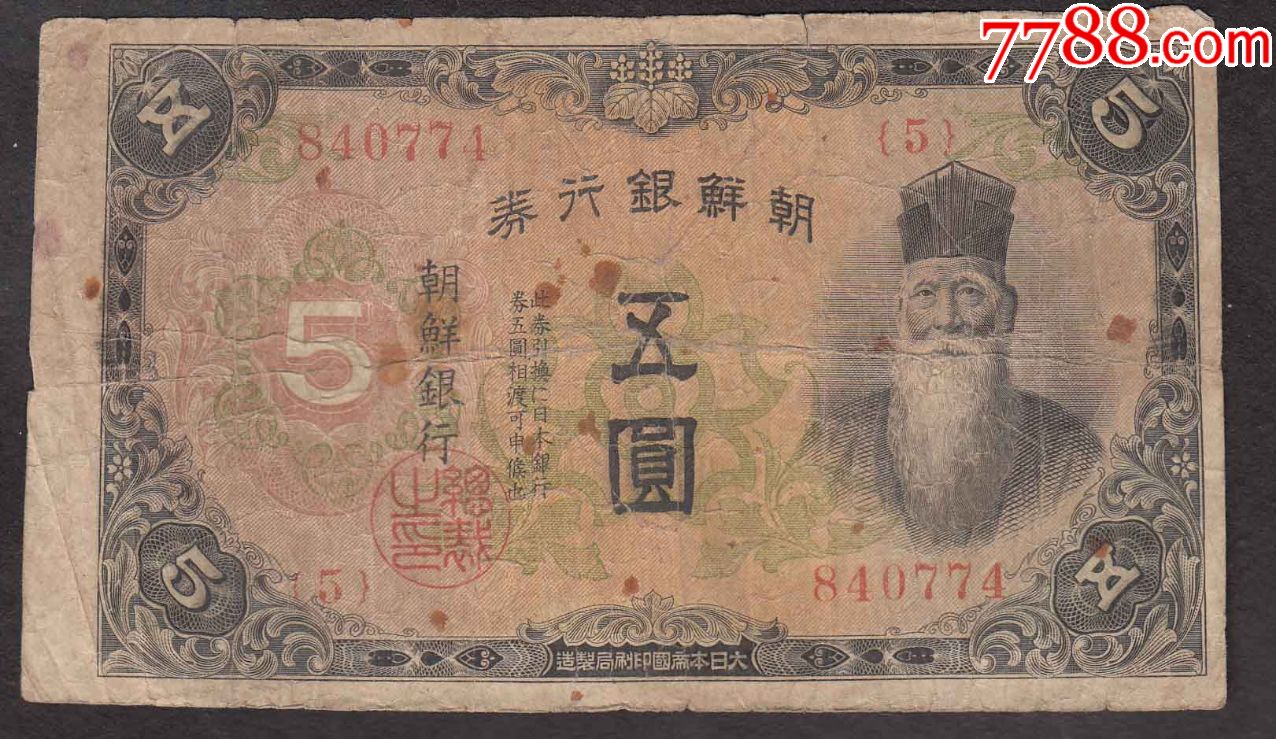 朝鲜银行券5元长号请看图5元少有水印