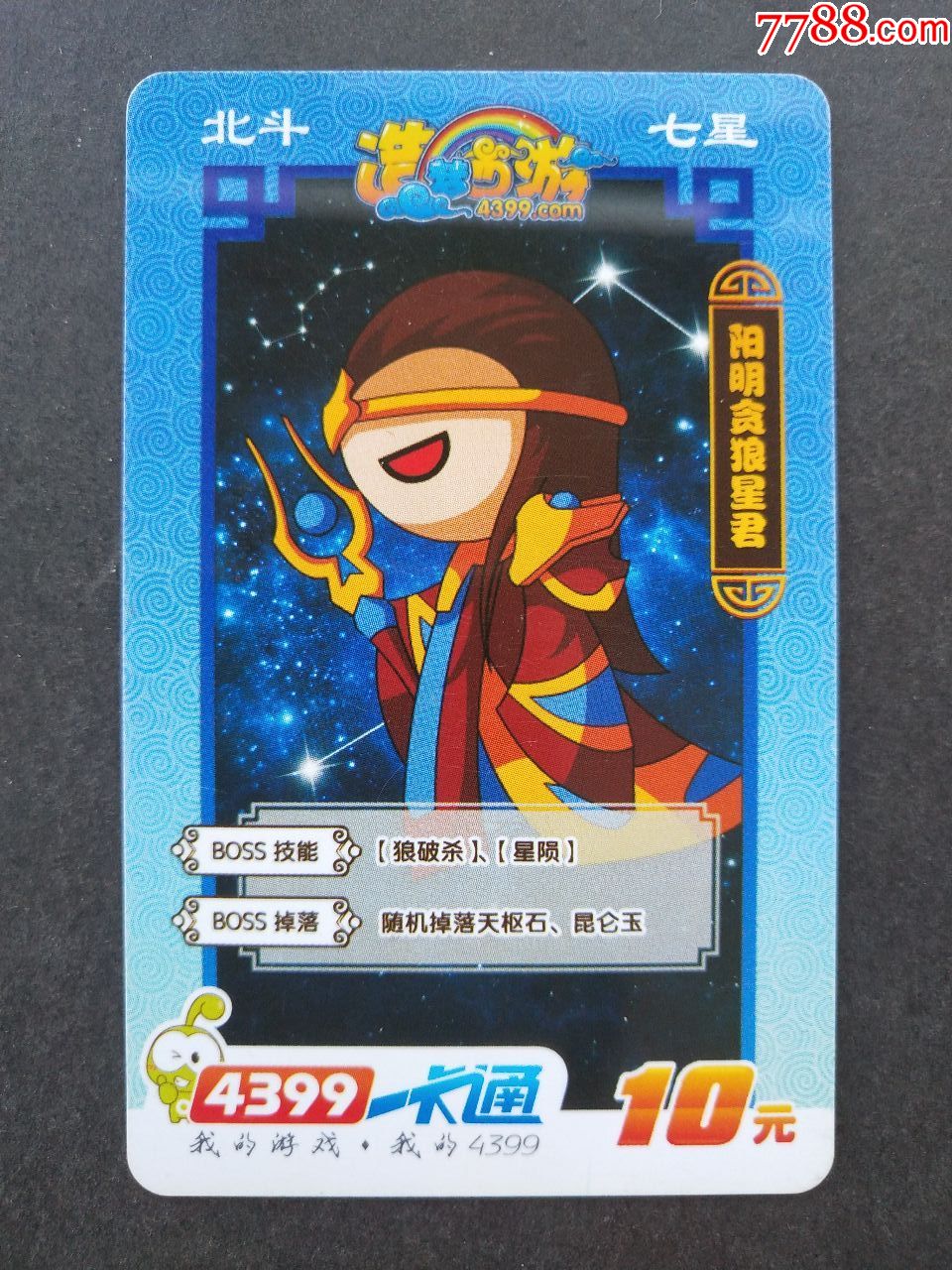 4399一卡通——造梦西游-----北斗七星·阳明贪狼星君