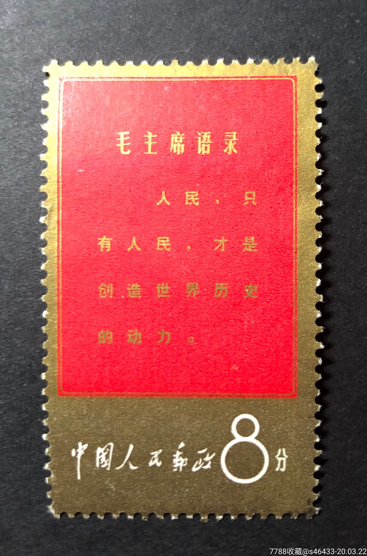 文1,金边人民,信销上品邮票,右下戳