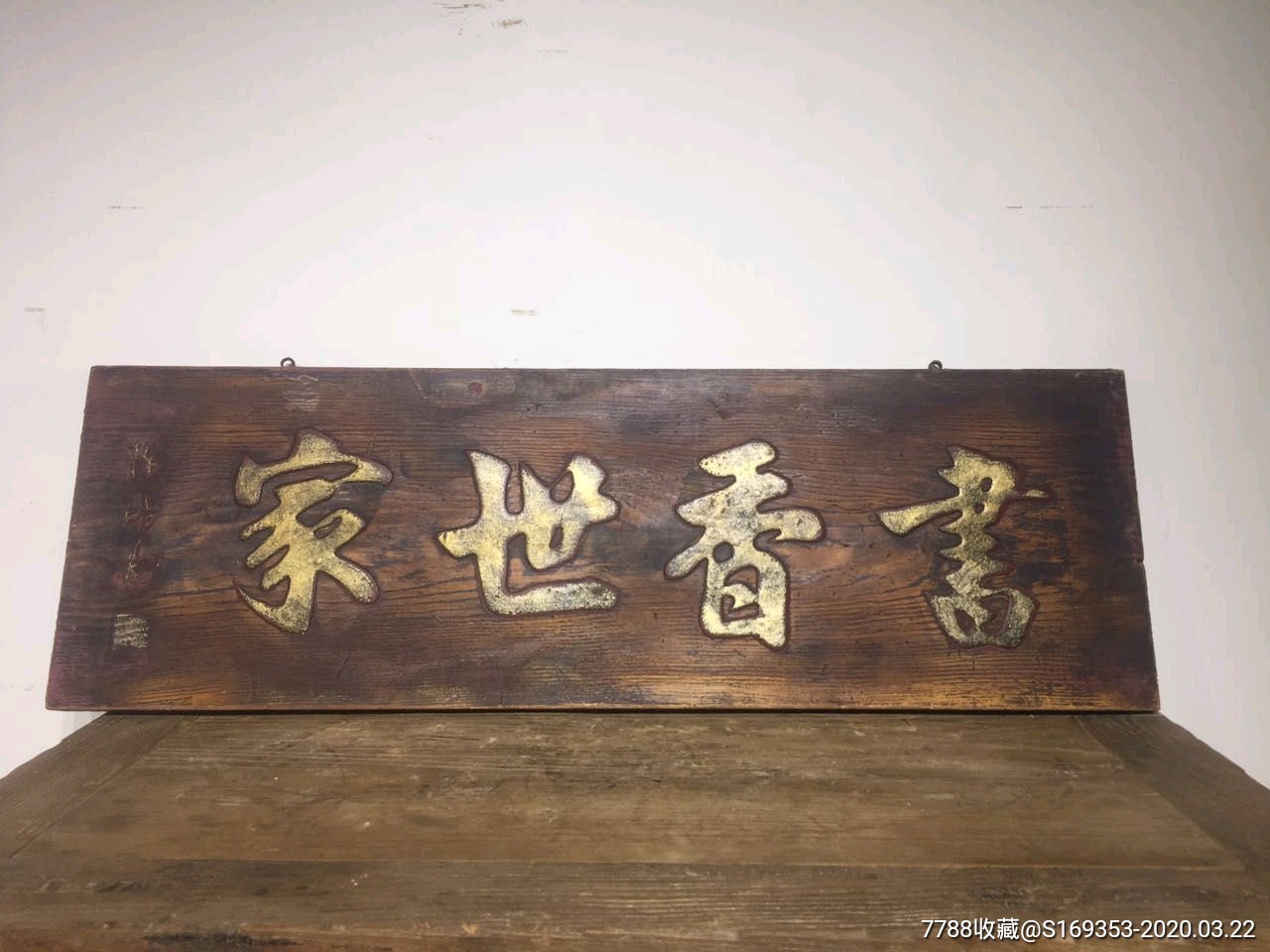 牌匾书香世家长108厘米高35厘米厚3厘米