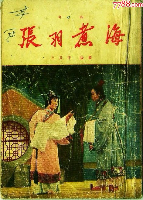 评剧--张羽煮海