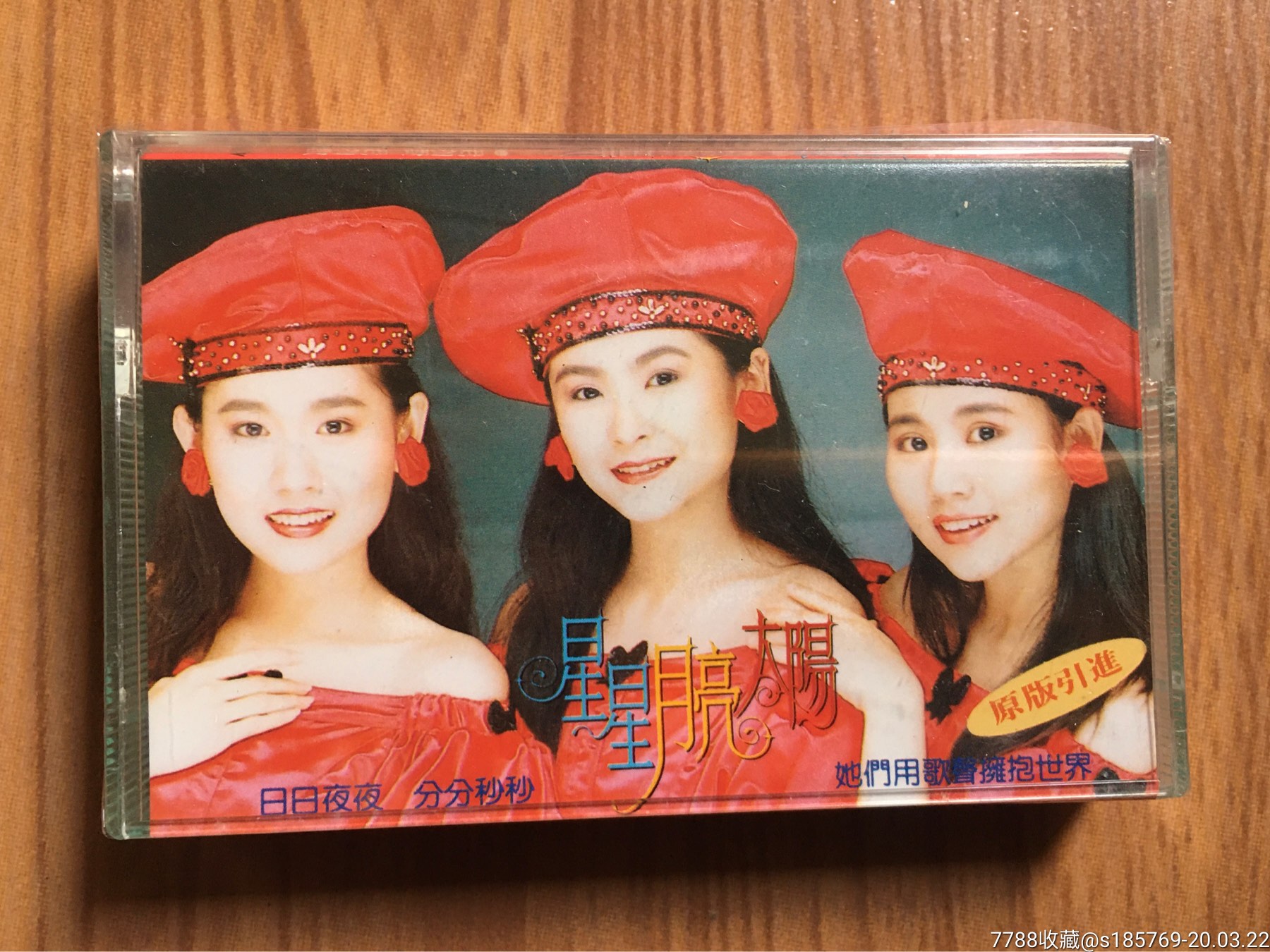 星星月亮太阳专辑卡带磁带未拆封