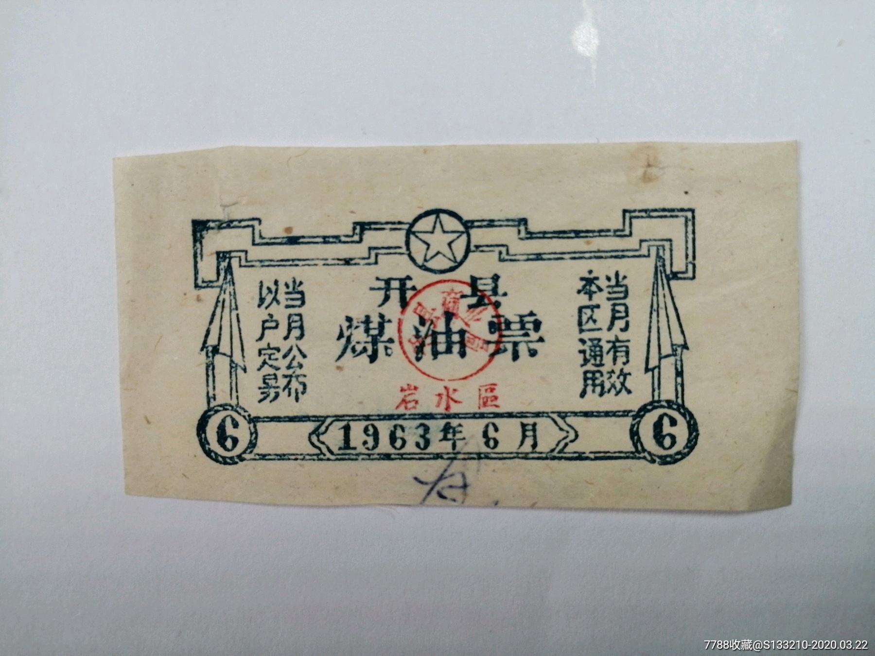 开县63年煤油票