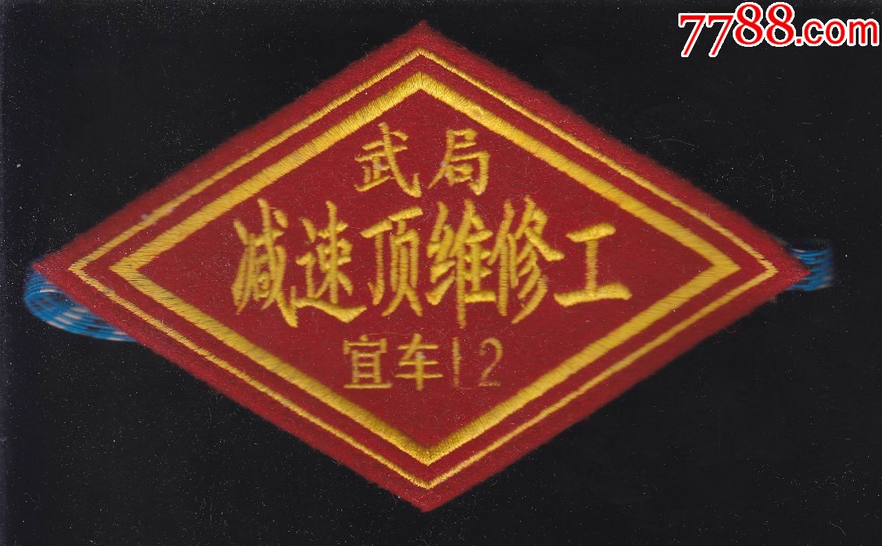 铁路臂章一个(减速顶维修工)