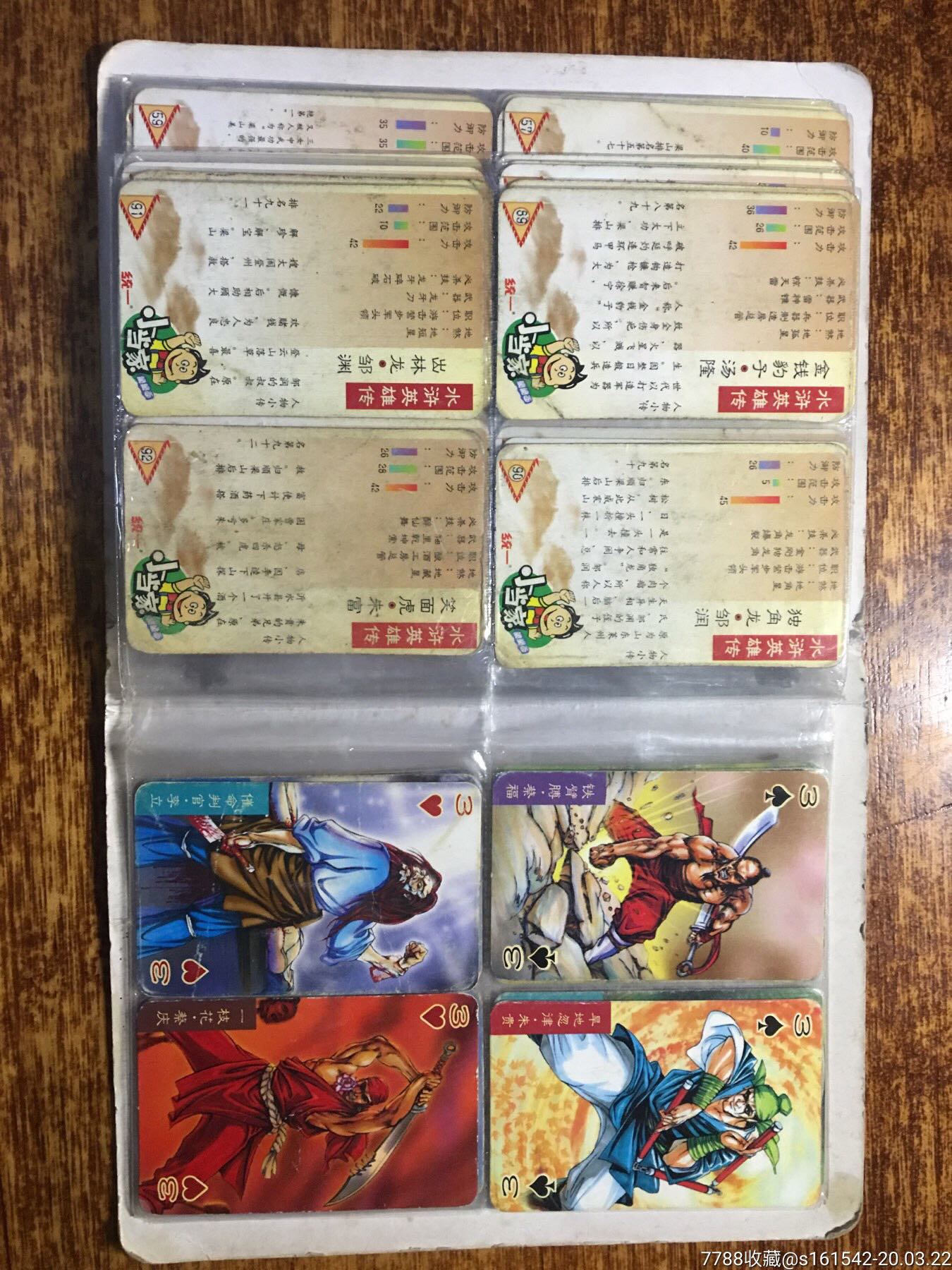 小当家东北绿标水浒一套108张齐全送一个老卡册