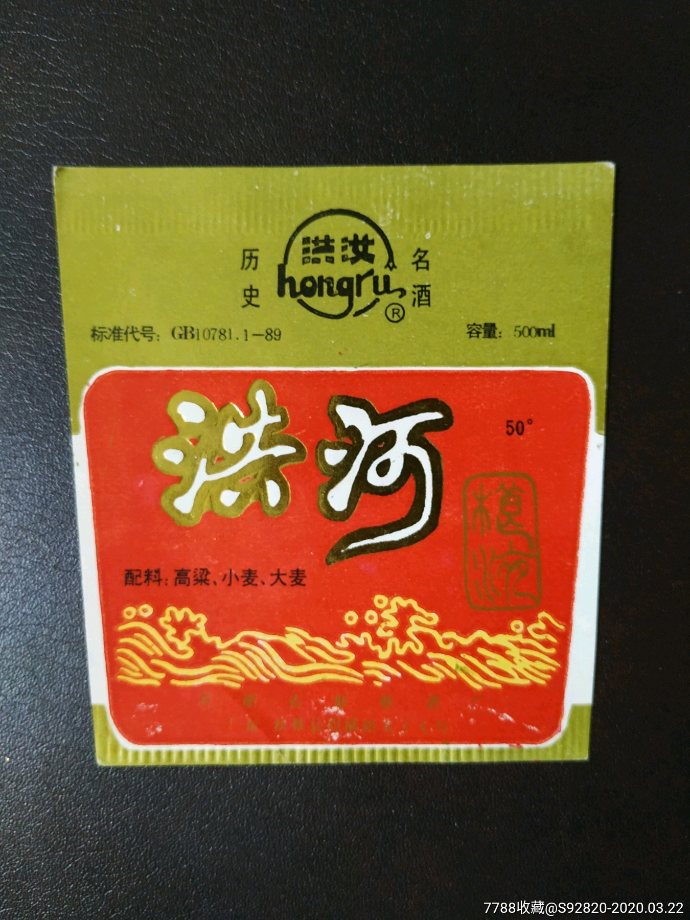 洪河粮液酒标