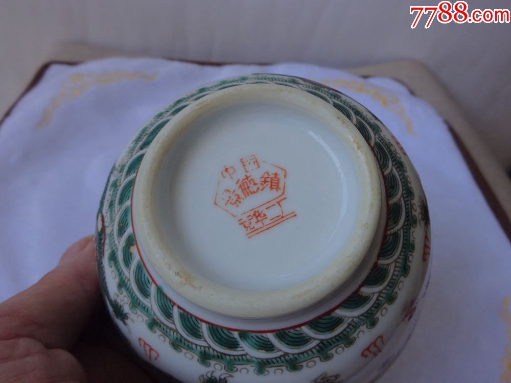 稀有的底款文革景德镇竟华二厂双龙戏珠碗