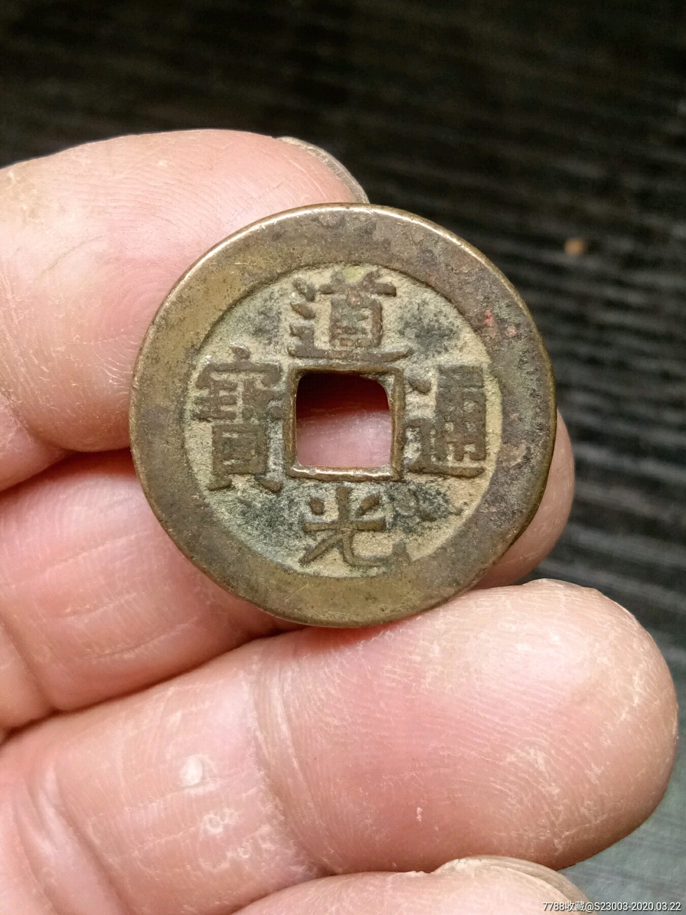 道光通宝宝源24.11