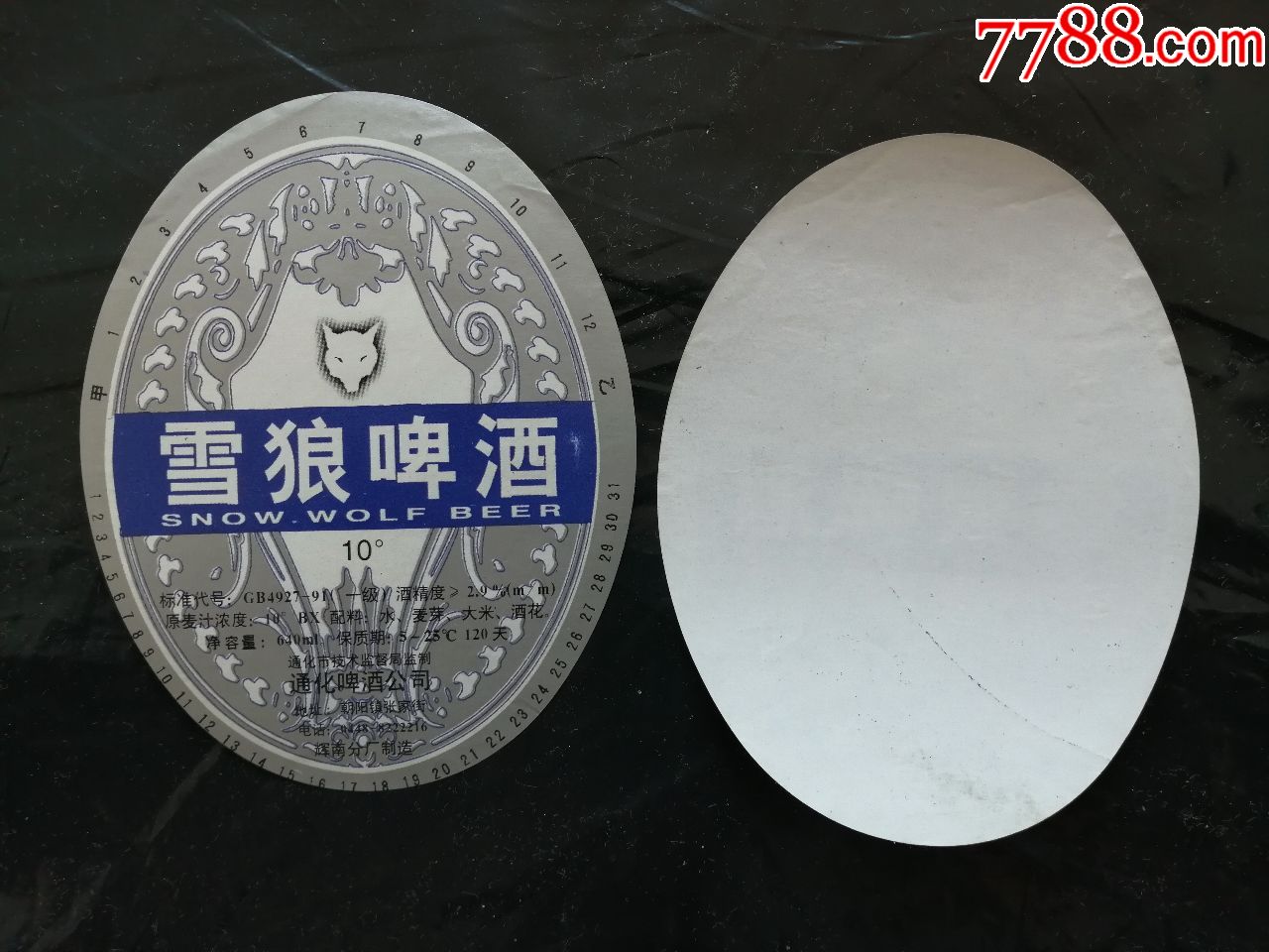 雪狼啤酒2枚合售