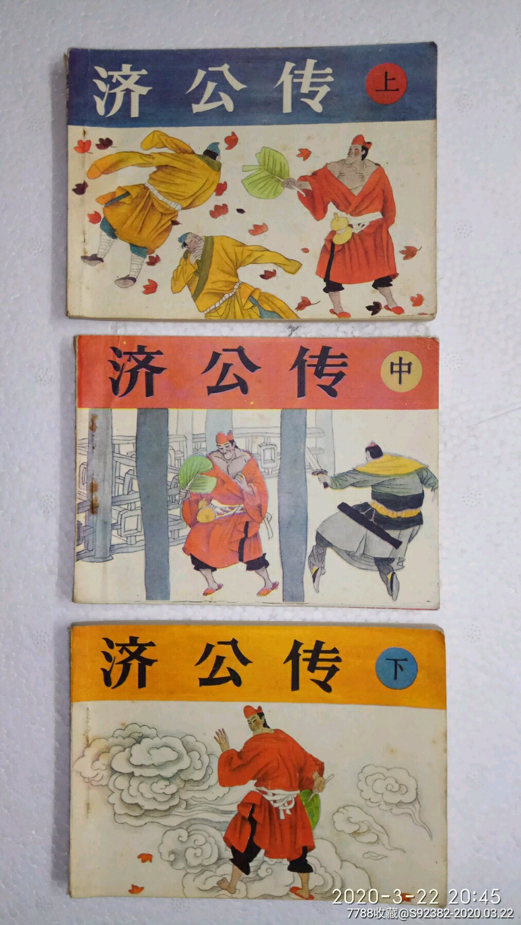 87年一版一印《济公传(上中下-连环画/小人书-7788收藏__收藏热线