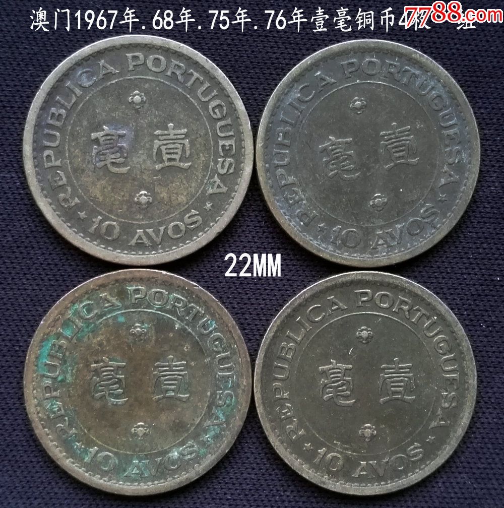 澳门老版一毫铜币4年份一组22mm