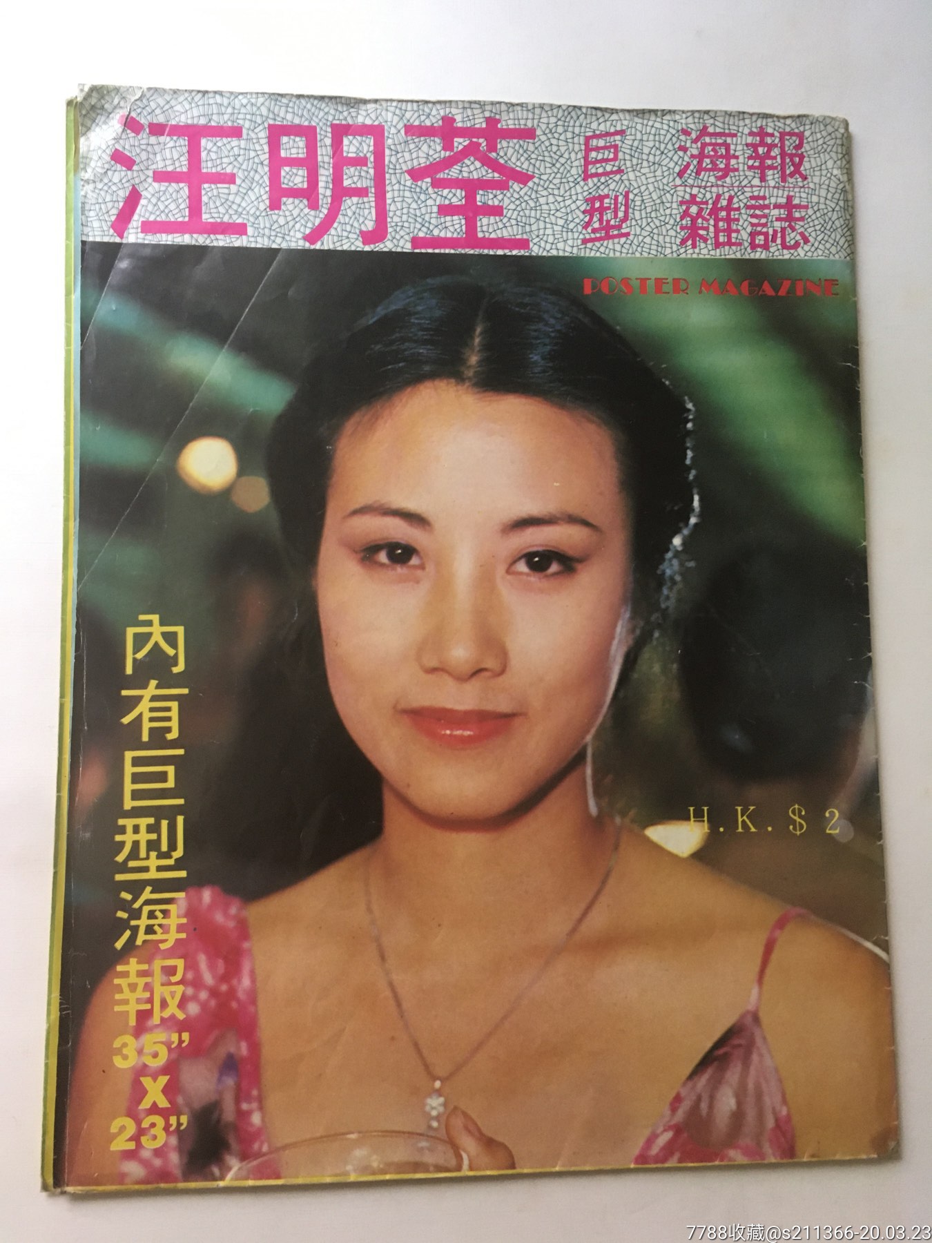 汪明荃七彩巨型海报全开