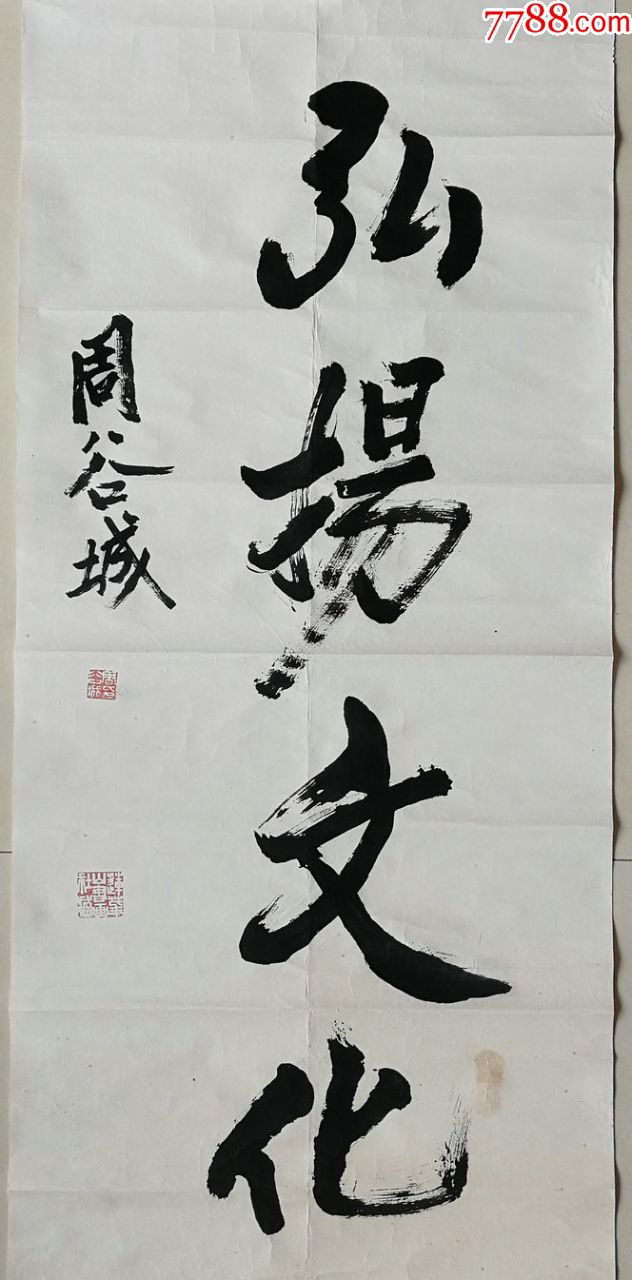 委员长,中国历史学家,复旦大学历史系主任,教授,博士生导师周谷城书法