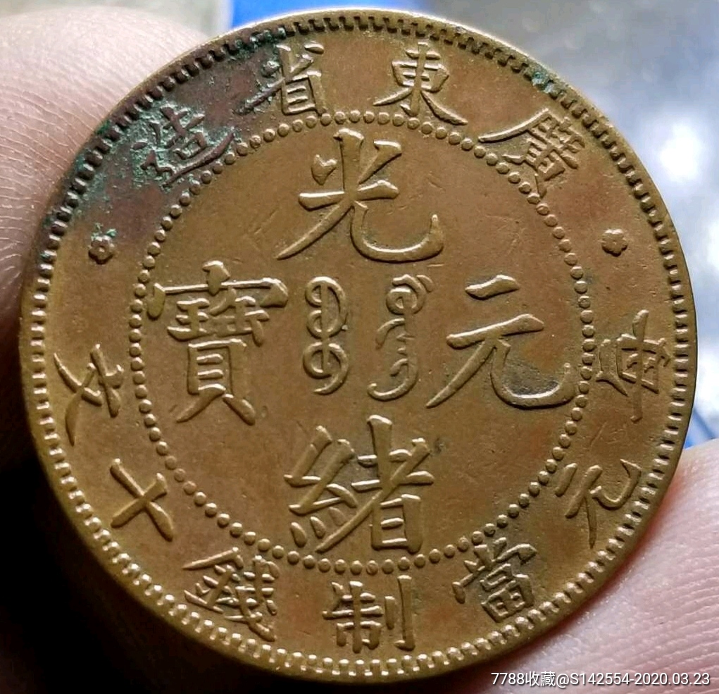 广东省造光绪元宝十文一枚-铜元/机制铜币-7788收藏__收藏热线