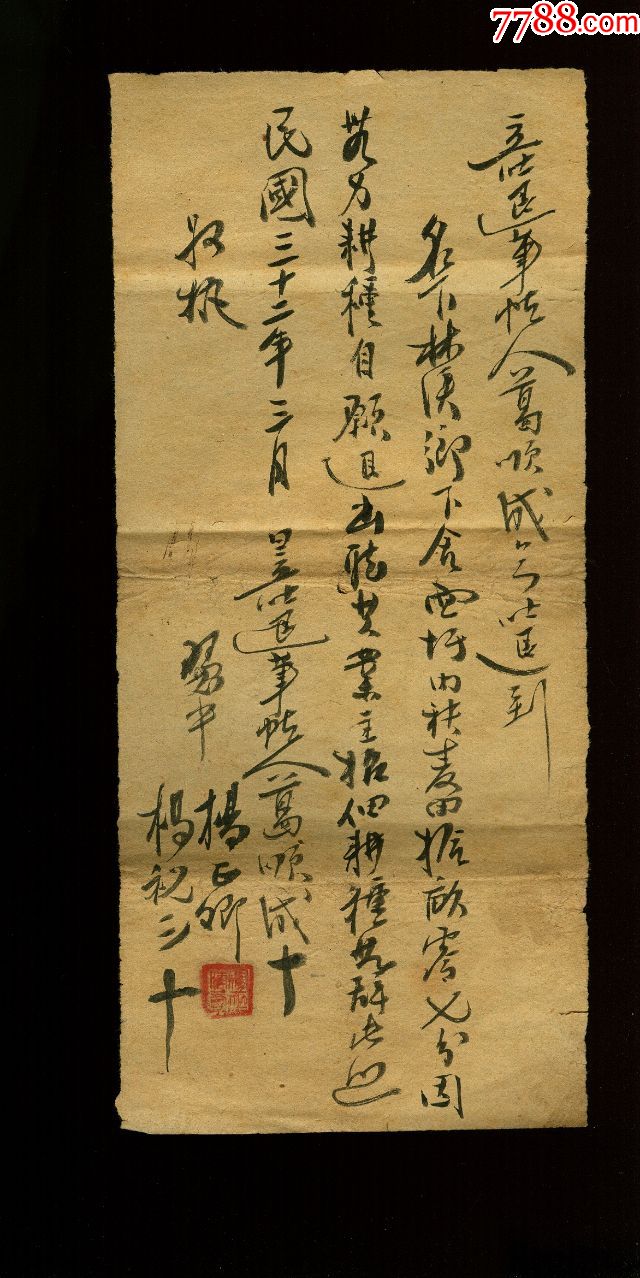 民国毛笔手写字据好像跟耕地有关