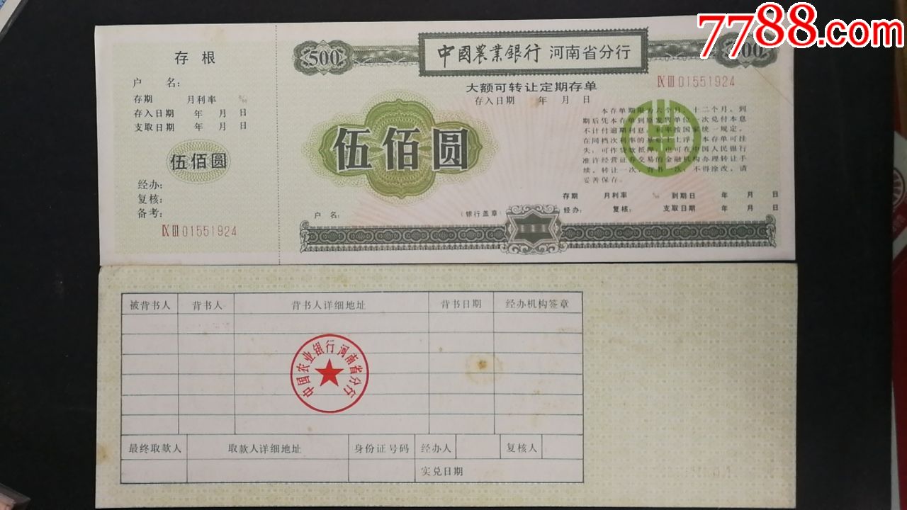 河南农行大额可转让定期存单_价格3元【票证收藏店】_第1张_7788收藏__收藏热线
