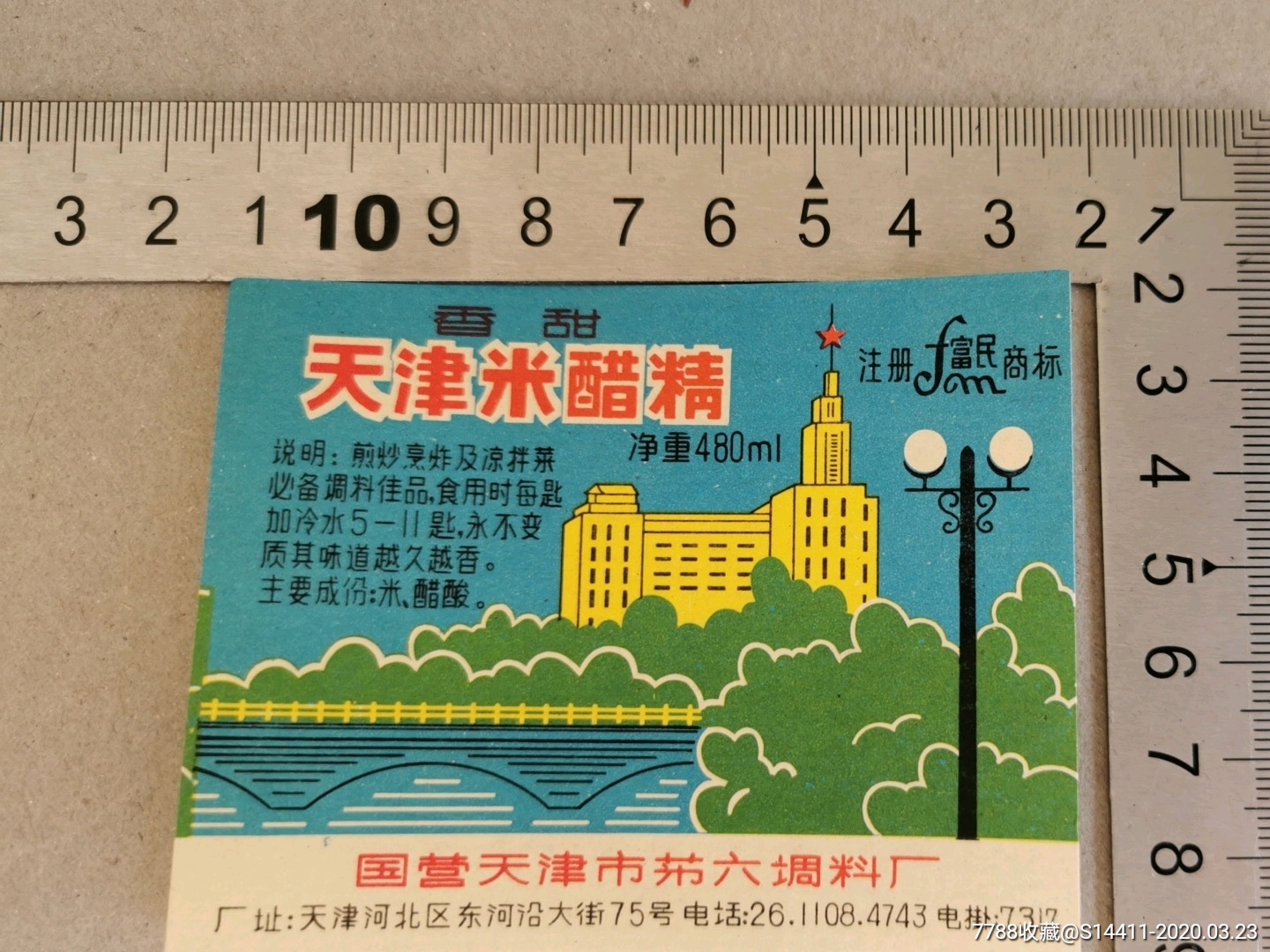 老商标天津米醋精